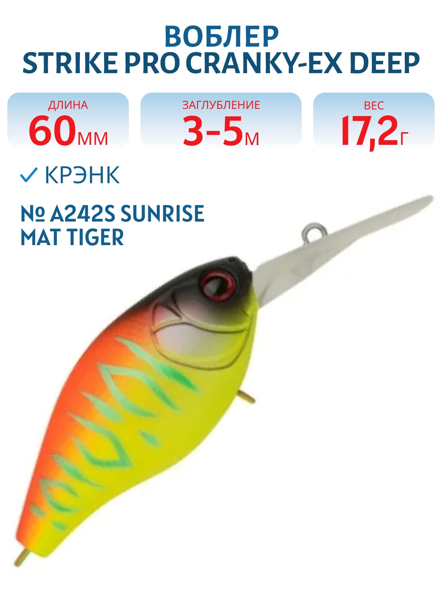 Воблер Крэнк Strike Pro Cranky-EX Deep 60,  60 мм,  17, 2 гр,  Загл. 3, 0м.-5, 0м.,  Плавающий,  цвет: A242S Sunrise Mat Tiger,  (EG-168XL#A242S)