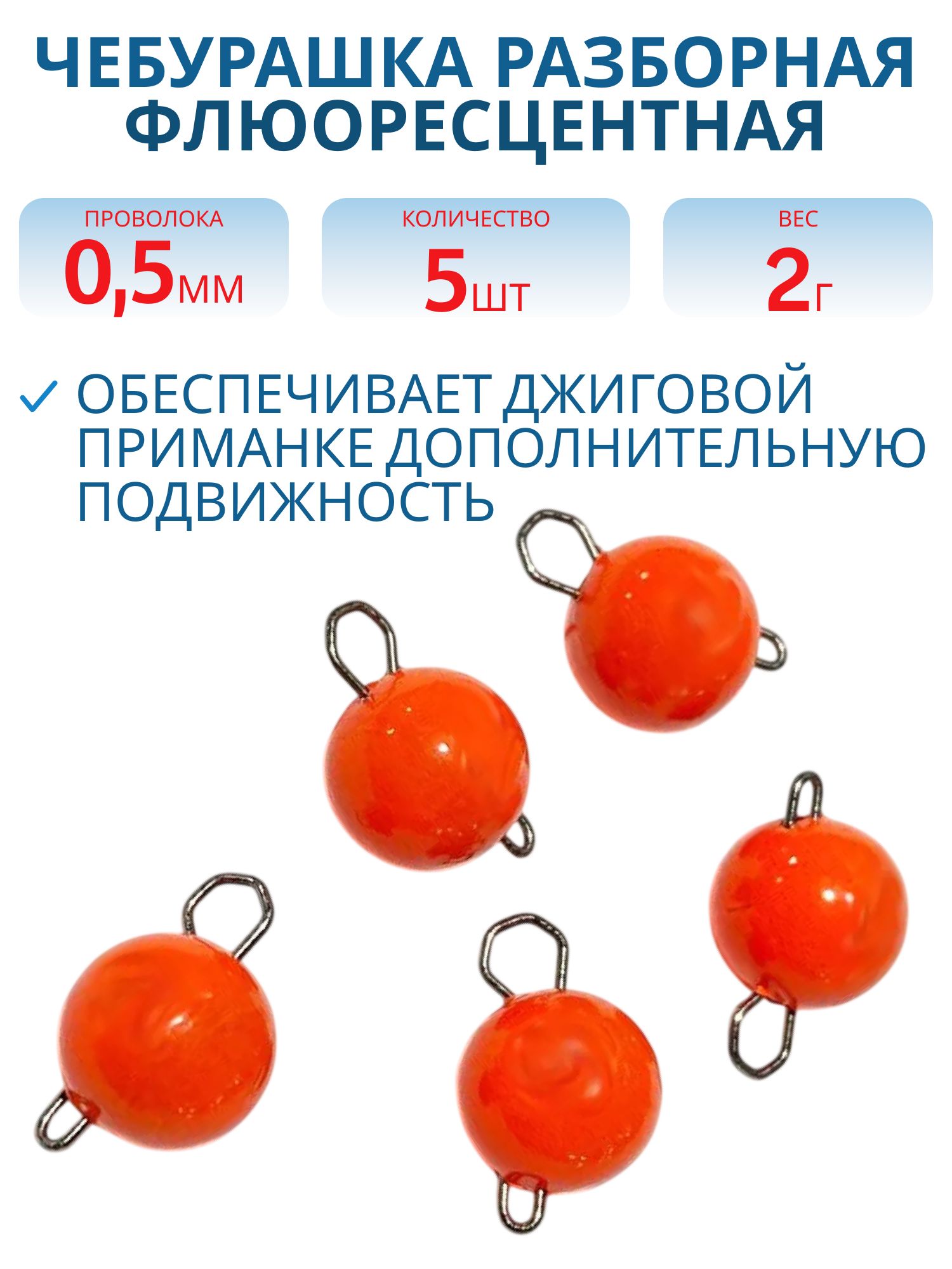 Чебурашка разборная оранж. флюоресцетная  2г. Застежка d- 0, 5мм 5шт/уп