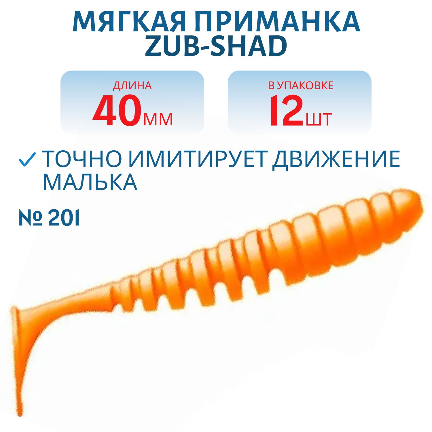 Приманка ZUB-SHAD 40мм-12шт, (цвет 201) оранжевый