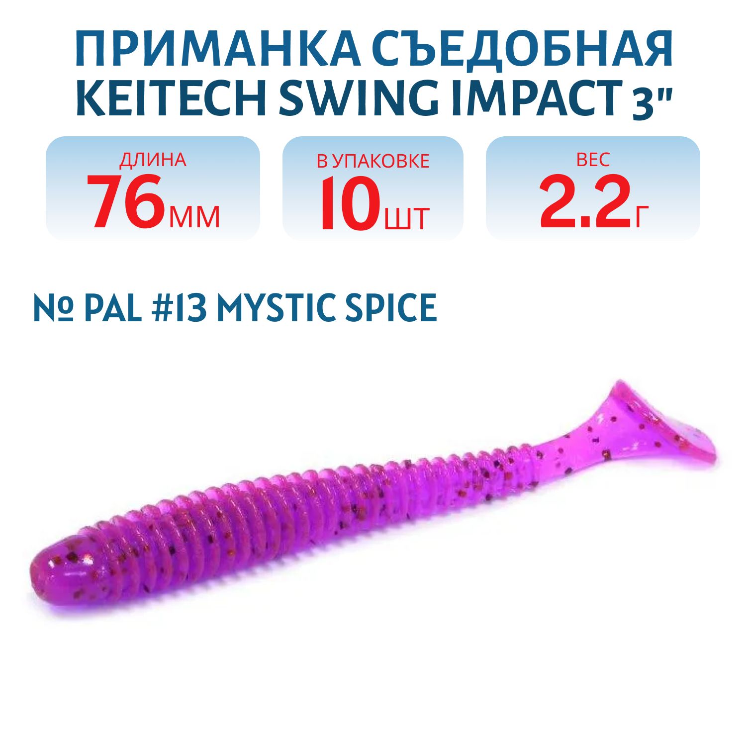 Приманка съедобная Keitech Swing Impact 3" PAL #13 Mystic Spice