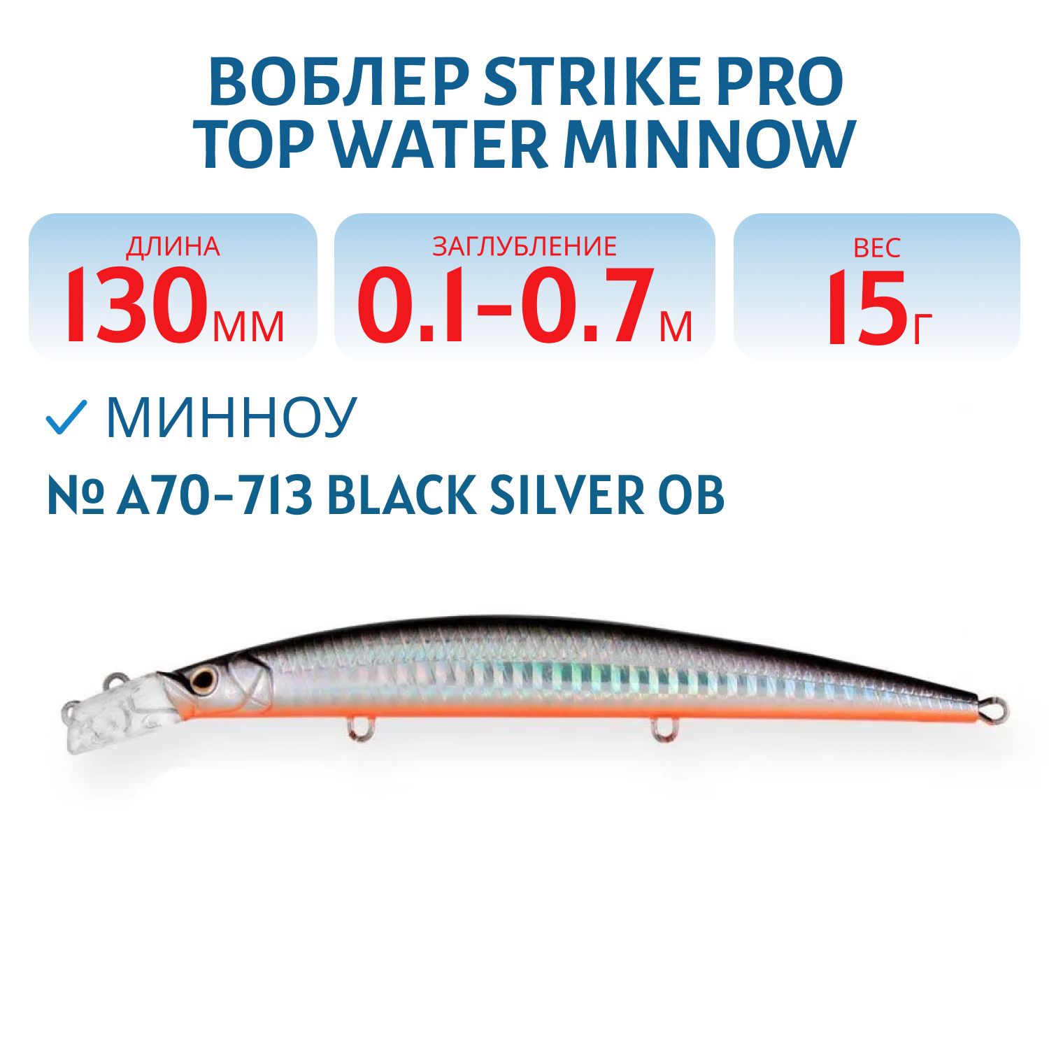 Воблер Минноу Strike Pro Top Water Minnow 130, 130 мм, 15 гр, Загл. 0,1м.-0,7м., Плавающий, цвет: A70-713 Black Silver OB, (JL-158F#A70-713)