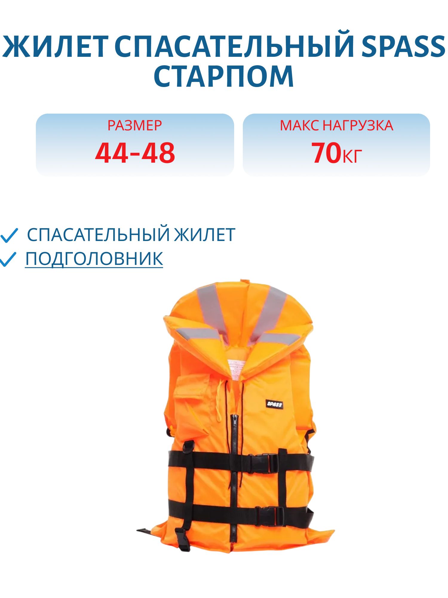 Жилет спасательный "Старпом" р-р 44-48