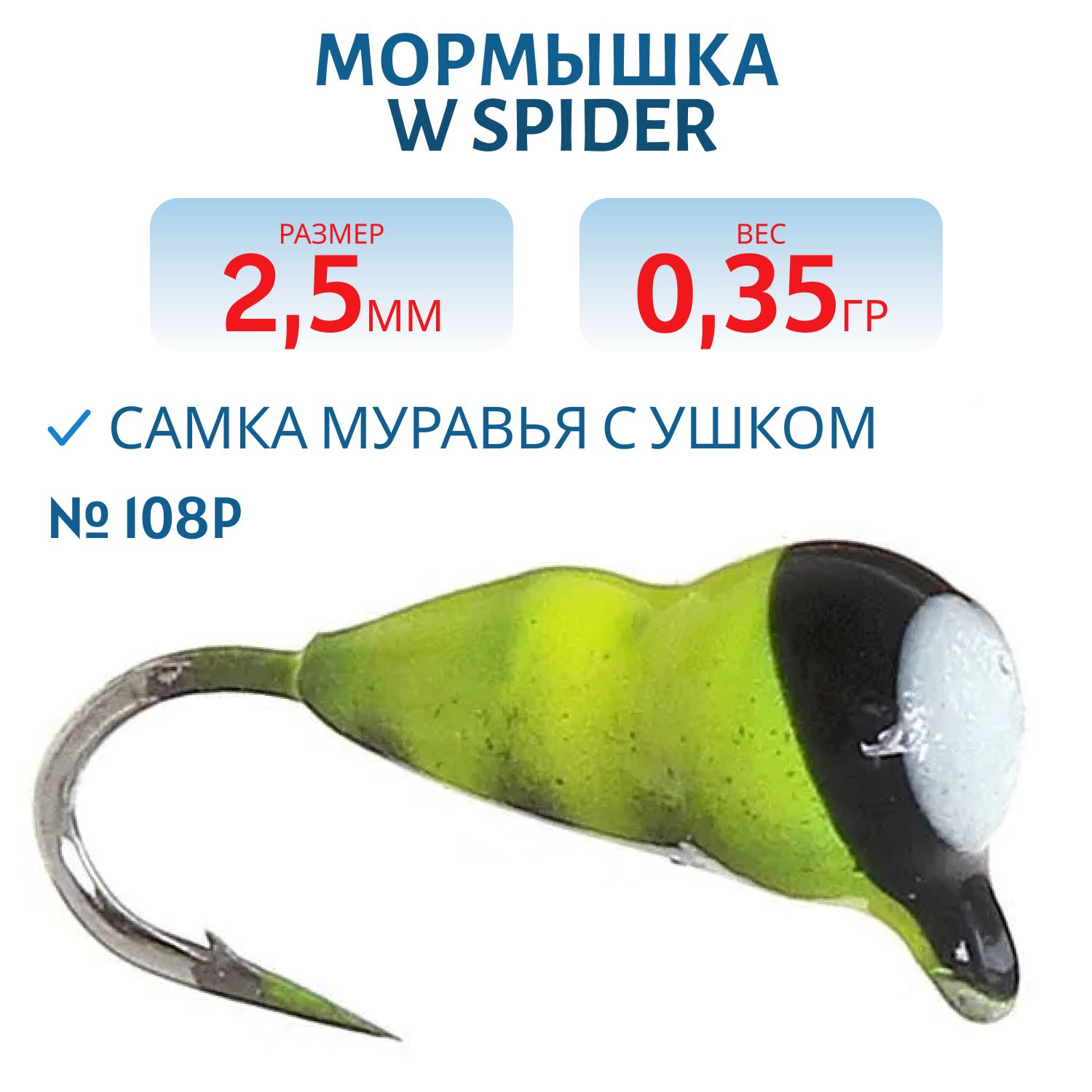 Мормышка W Spider Самка муравья с ушком краш. 2, 5 мм 0, 35 гр. 108P