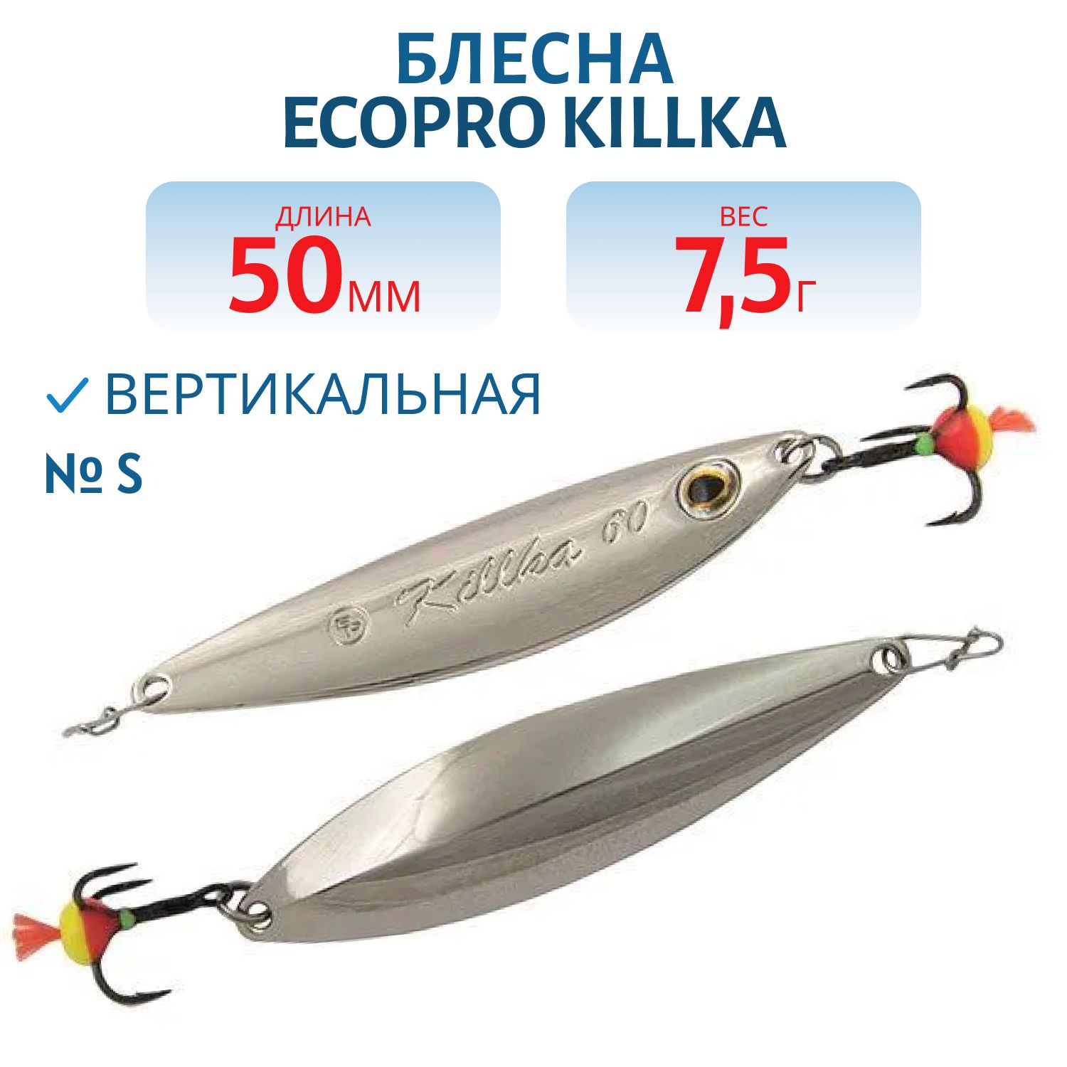 Блесна вертикальная ECOPRO Killka, 50мм, 7.5г, S