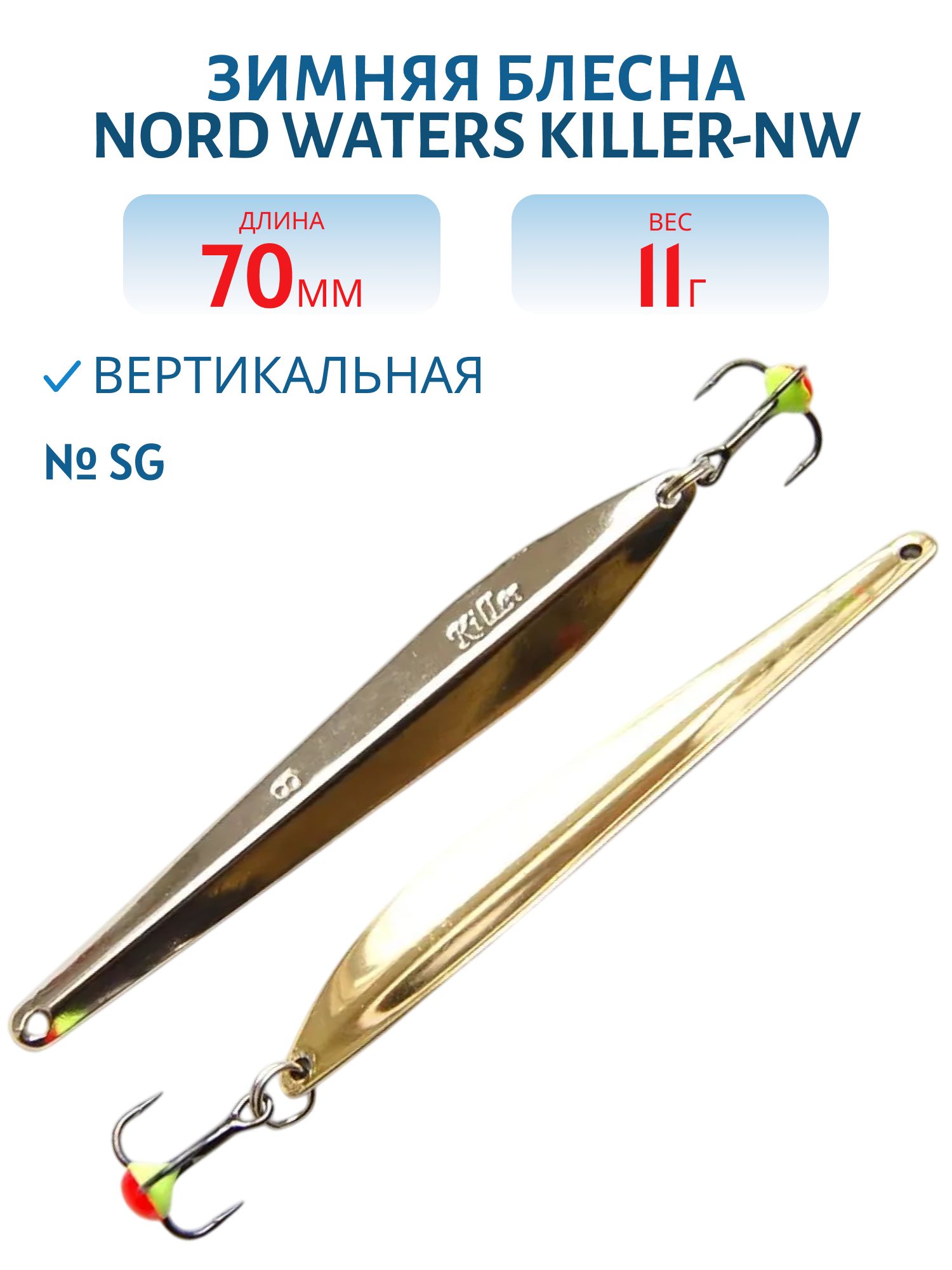 Блесна зимняя Killer-NW PKR070011SG 70 мм. 11 гр.