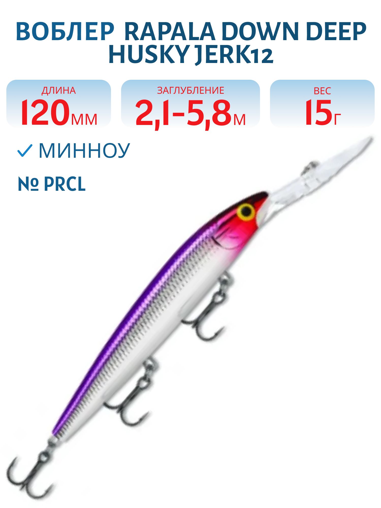Воблер Rapala Down Deep Husky Jerk 12 /PRCL