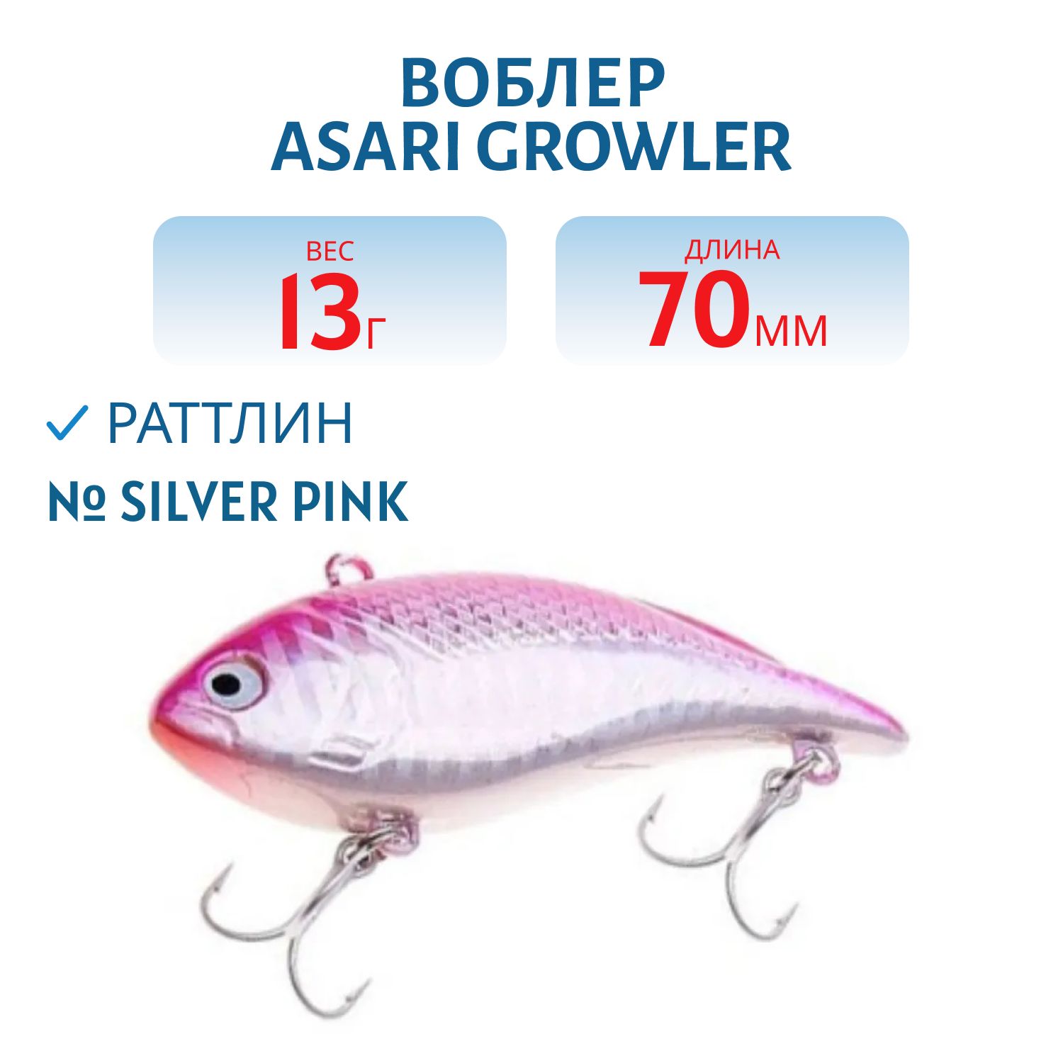 Раттлин ASARI Growler 13гр (#Silver pink)