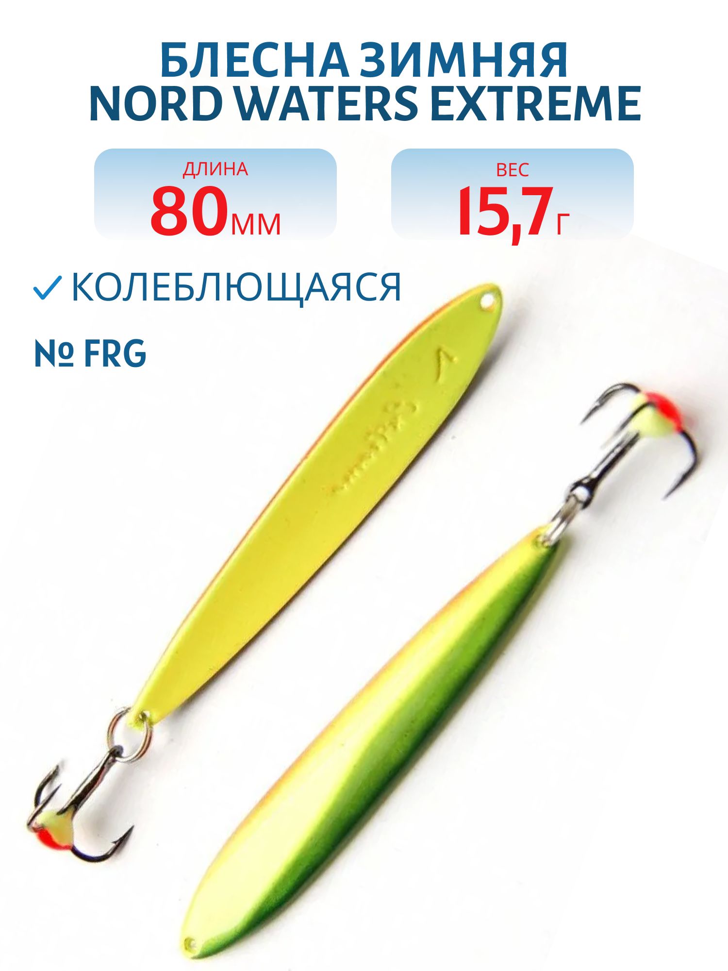 Блесна зимняя Extreme WEX080016FRG