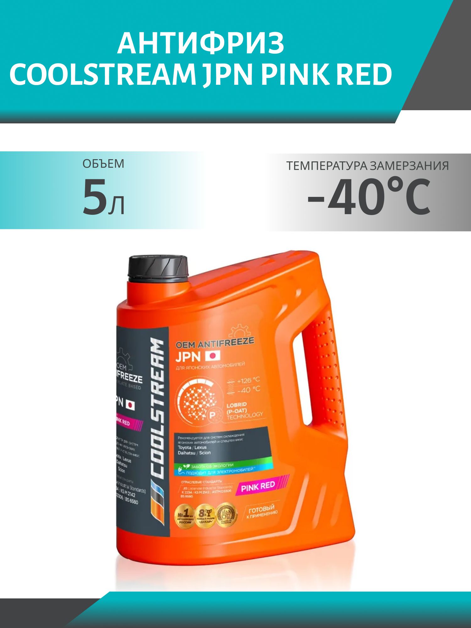 Антифриз Coolstream JPN Pink red 5кг