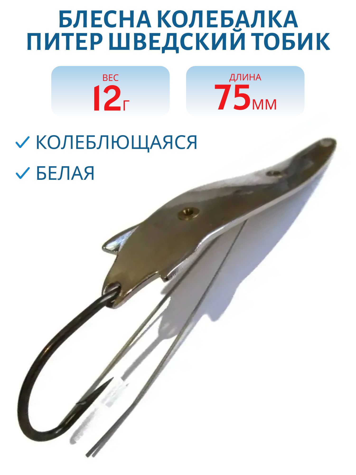 Блесна Шведский Тобик 12 гр белая незацепляйка