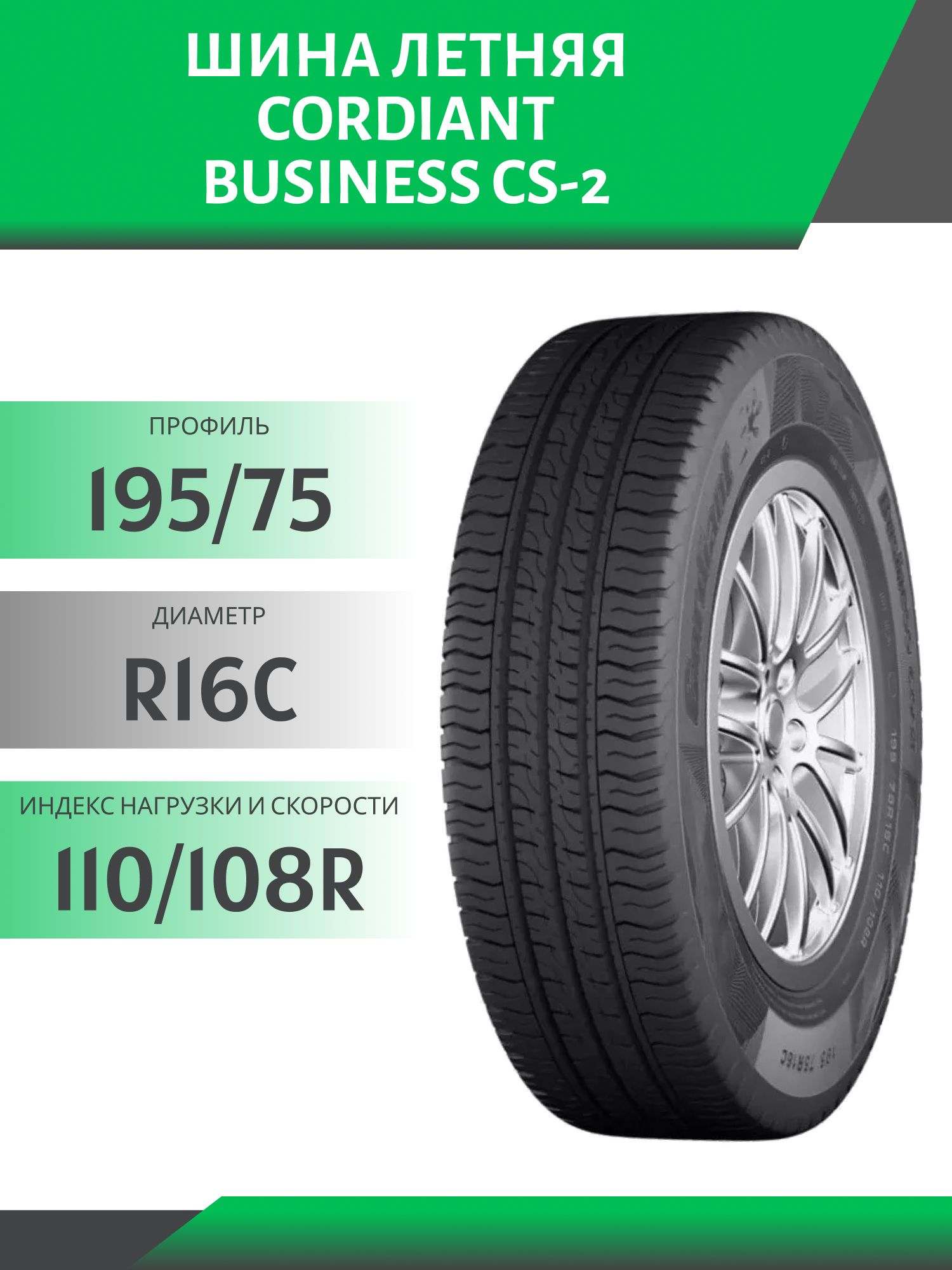 Шина Cordiant Business CS-2 195/75 R16C 110/108R