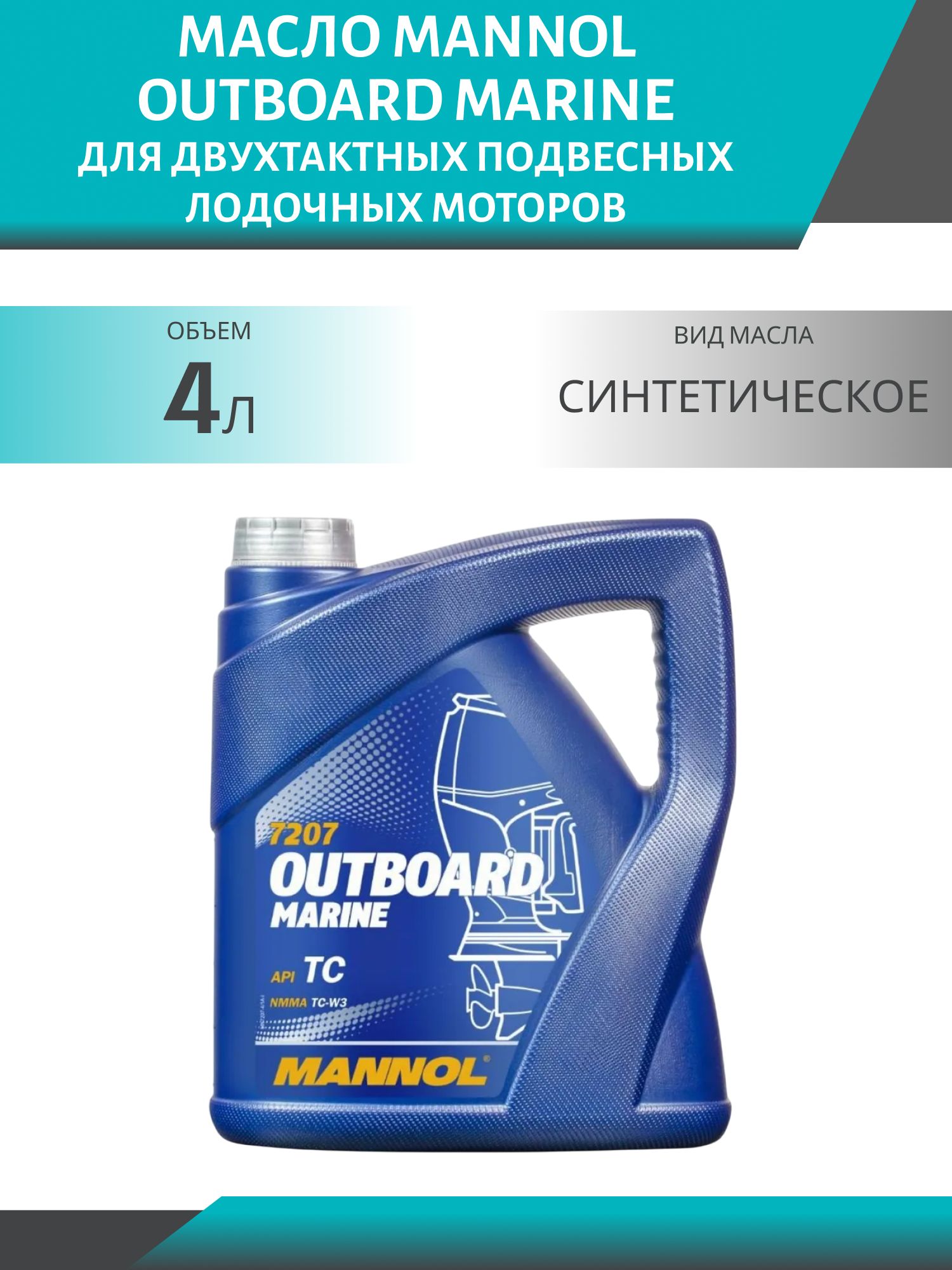 MANNOL Outboard Marine 7207 4л масло для двухтактных подвесных лодочных моторов