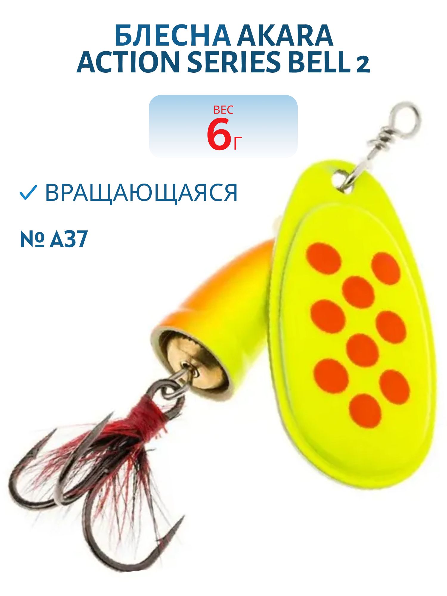 Блесна вращающаяся Akara Action Series Bell 2 6 гр. 1/5 oz. A37