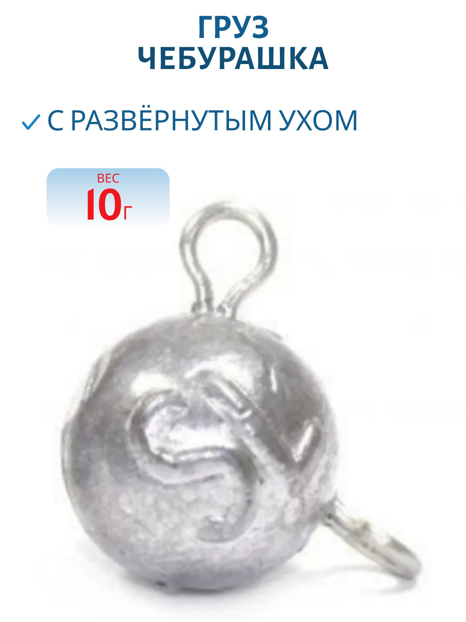 Груз Чебурашка с развёрнутым ухом 10г