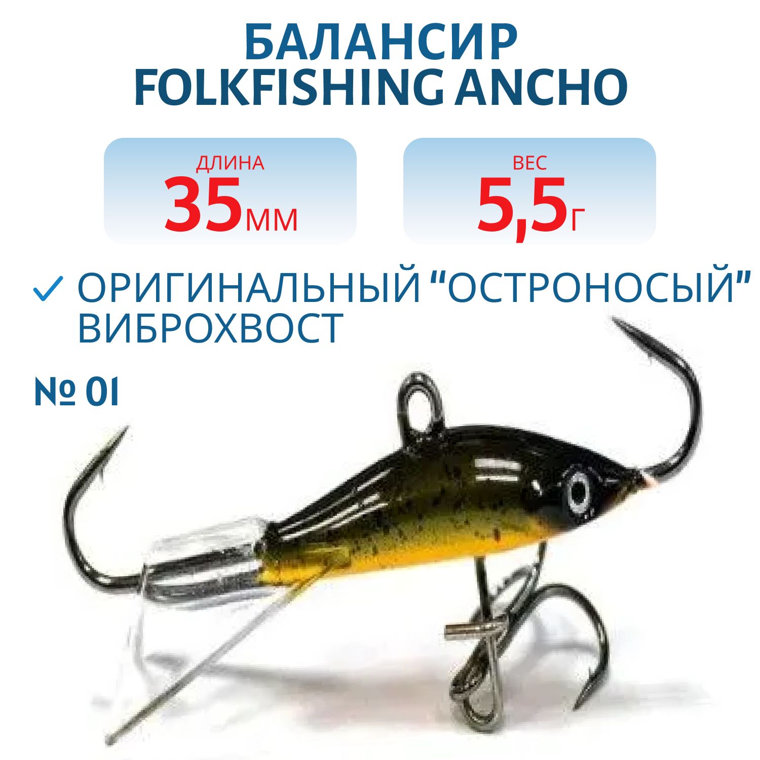Балансир Ancho 35 FAB 01