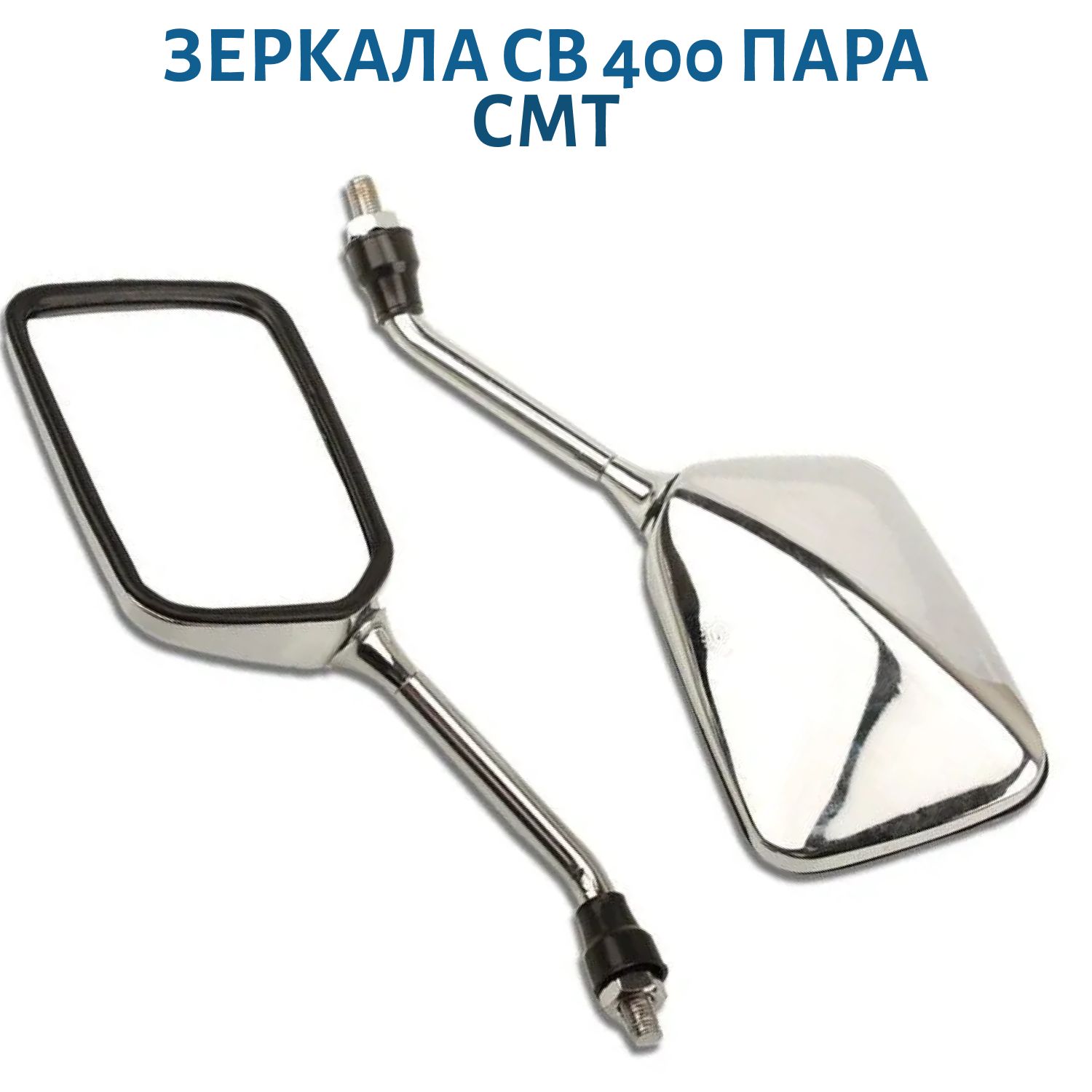 Зеркала CB 400 пара