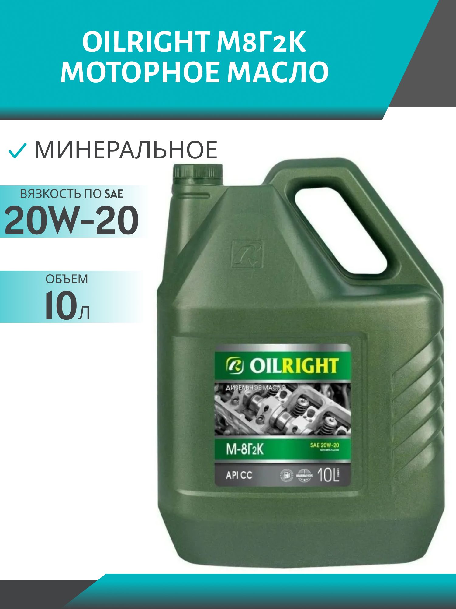 OILRIGHT М8Г2К 10л моторное масло