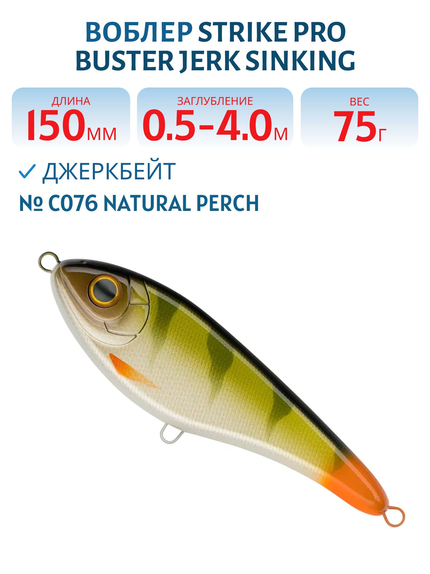 Воблер Джеркбейт Strike Pro Buster Jerk Sinking,  150 мм,  75 гр,  Загл. 0, 5м.-4, 0м.,  Тонущий,  цвет: C076 Natural Perch,  (EG-048#C076F)