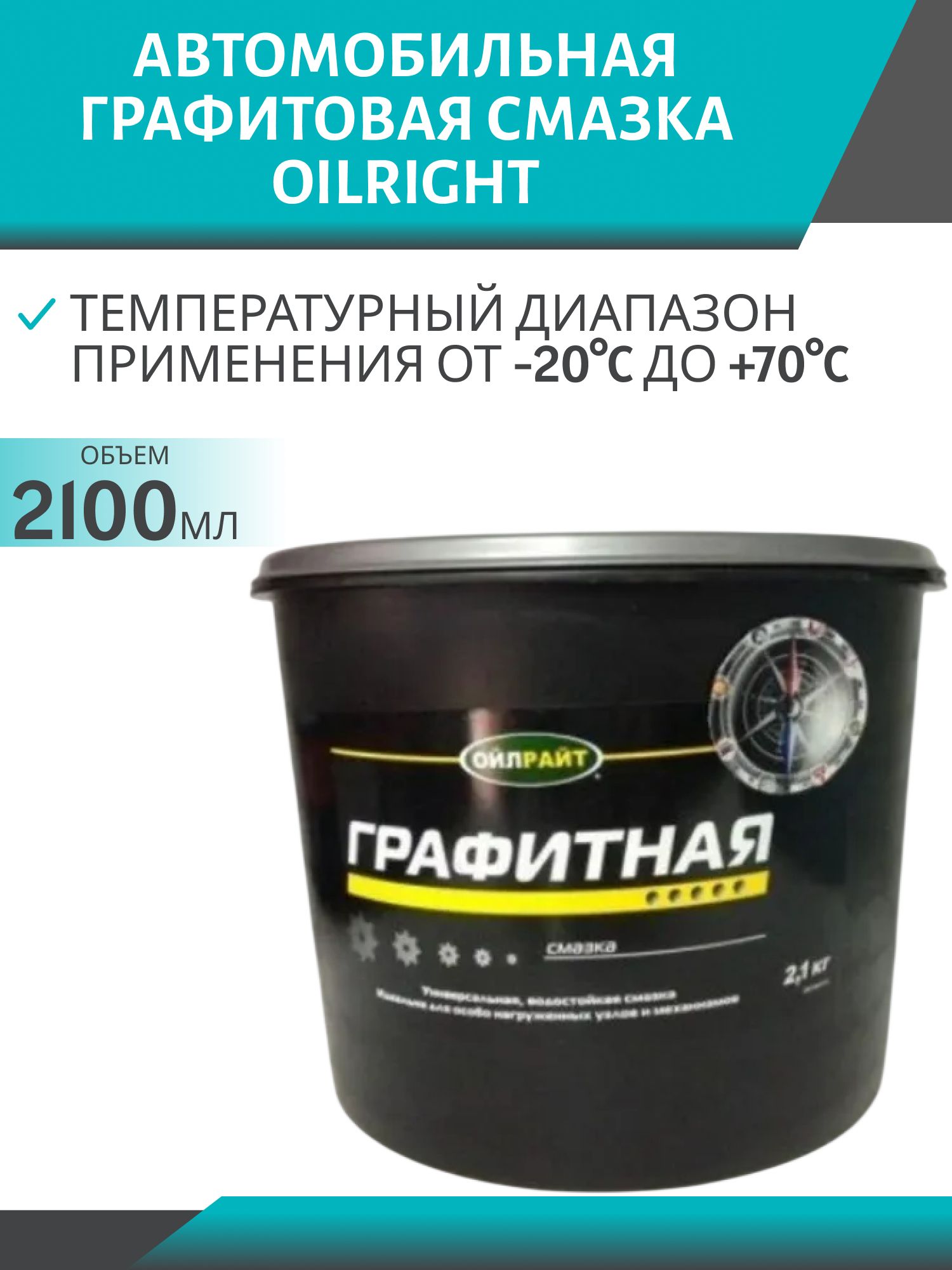 Графитная смазка 2.1кг Oilright