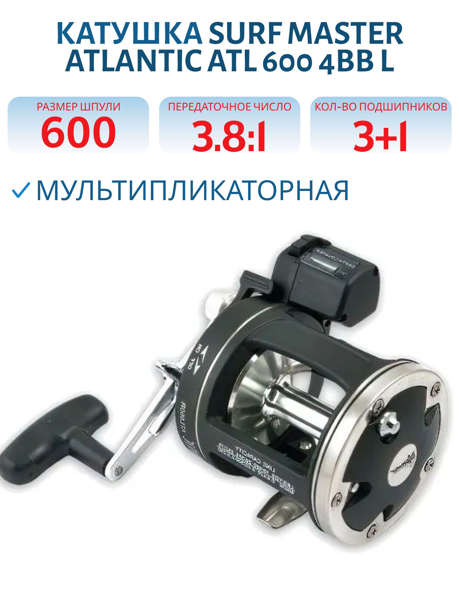 Катушка мультипликаторная Surf Master Atlantic ATL 600 4bb L со счетчиком