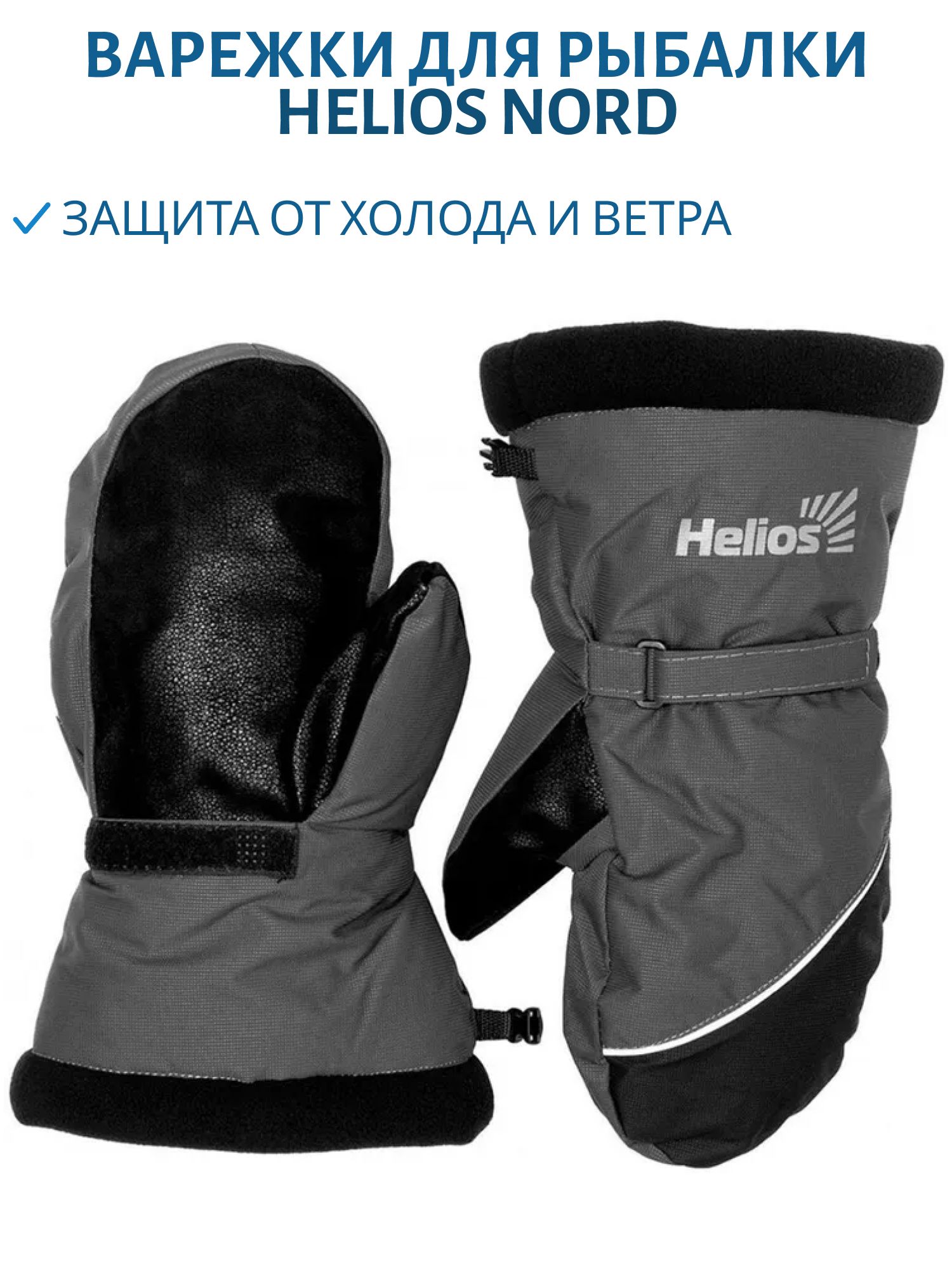 Рукавицы Nord,  Мембрана,  цв.черно-серый р.XL (HS-MNBG-XL) Helios м