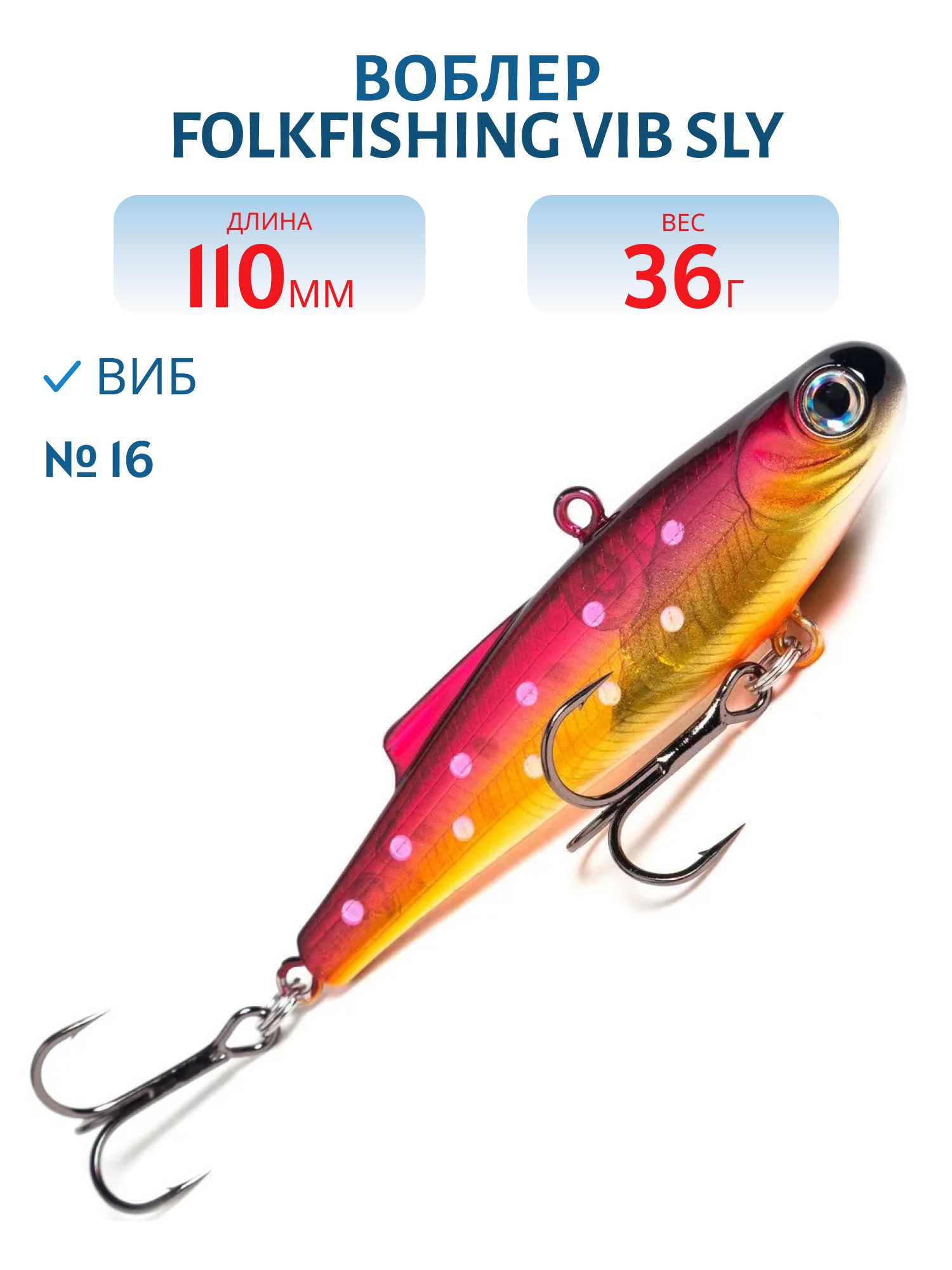 Воблер VIB Sly 110 FVS 16