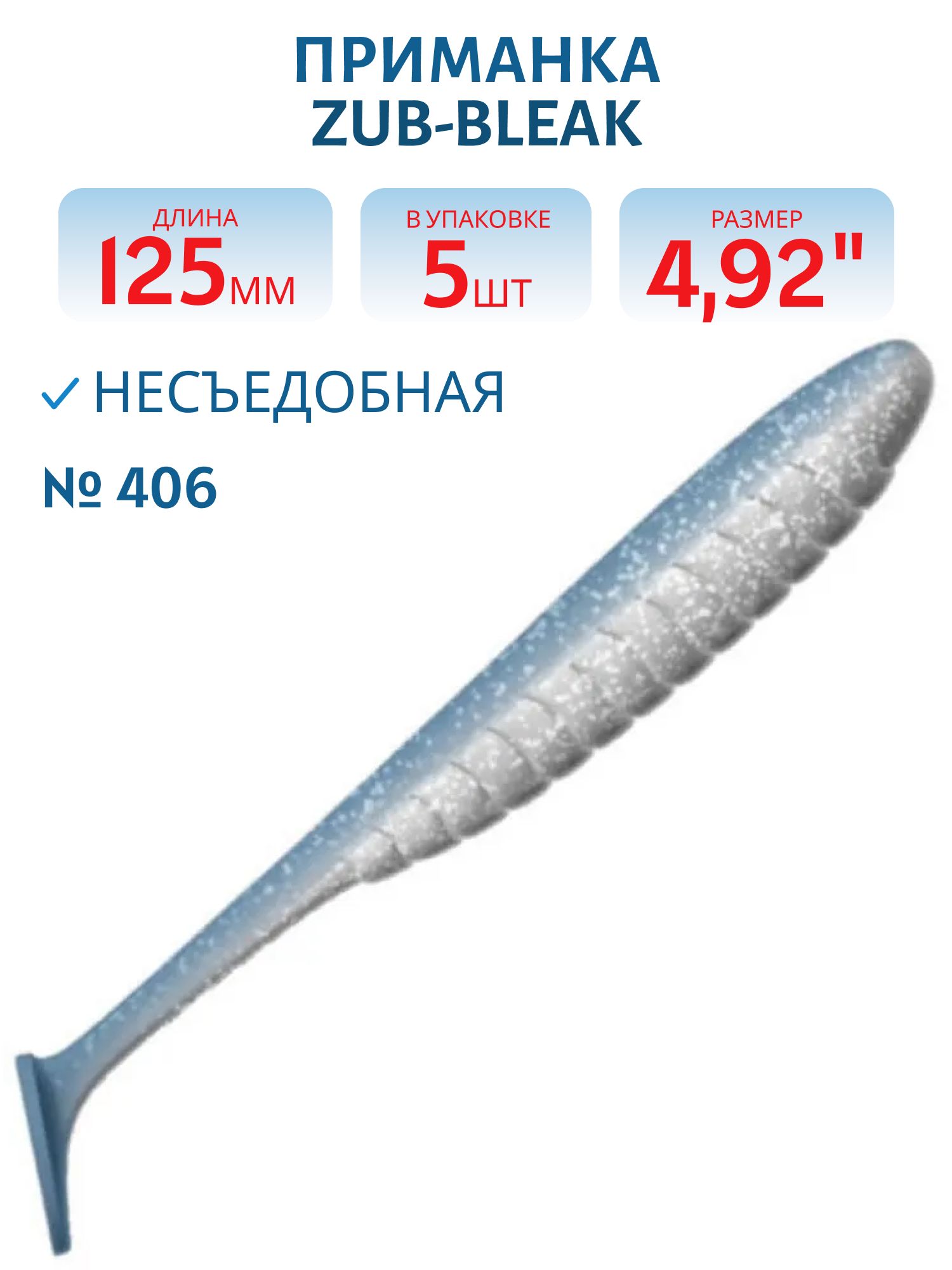 Приманка ZUB-BLEAK 125мм-5шт,  (цвет 406) голубой верх - перламутр низ