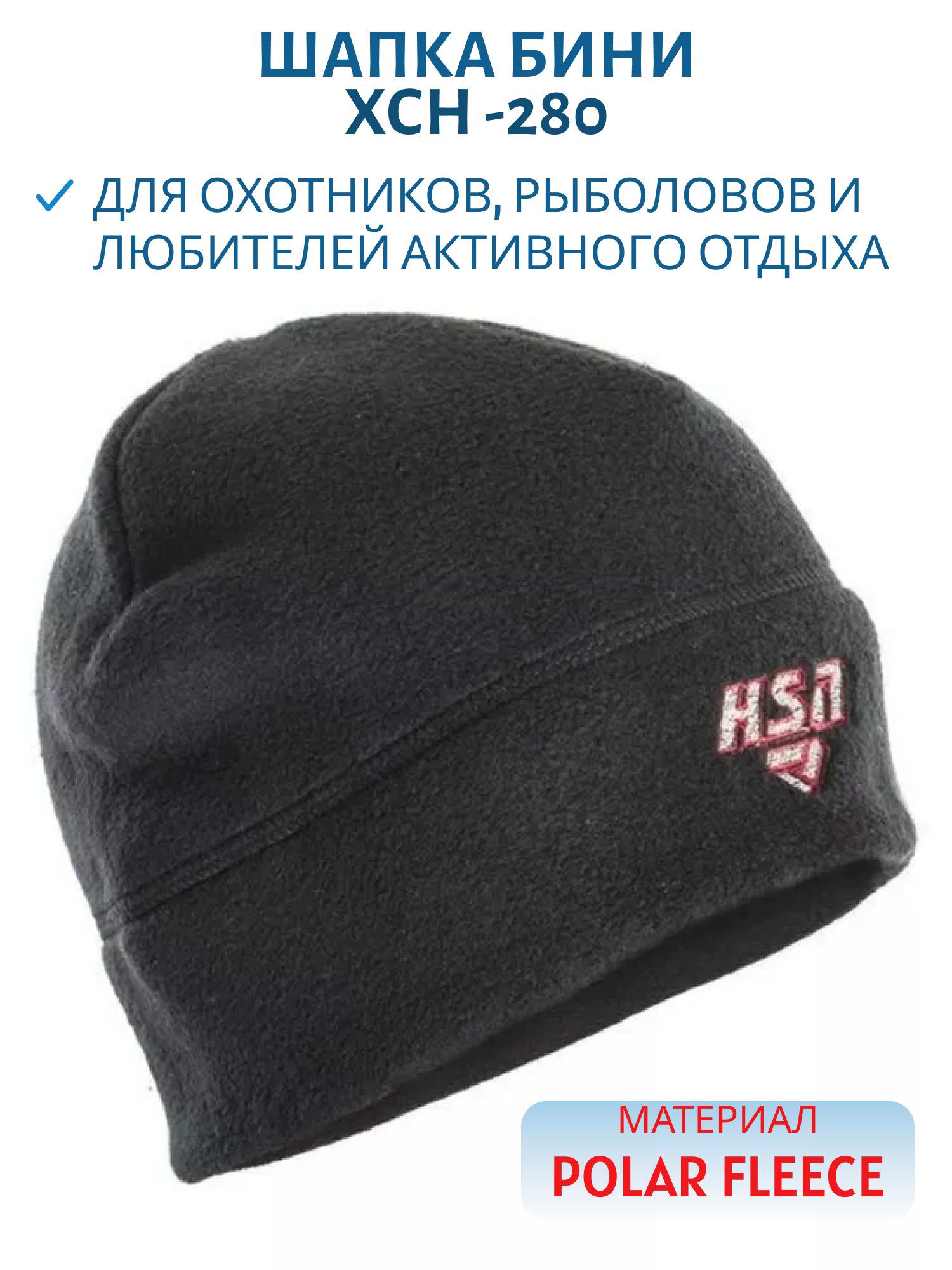 Шапка мужская -280,  флис,  черный (61-62) м