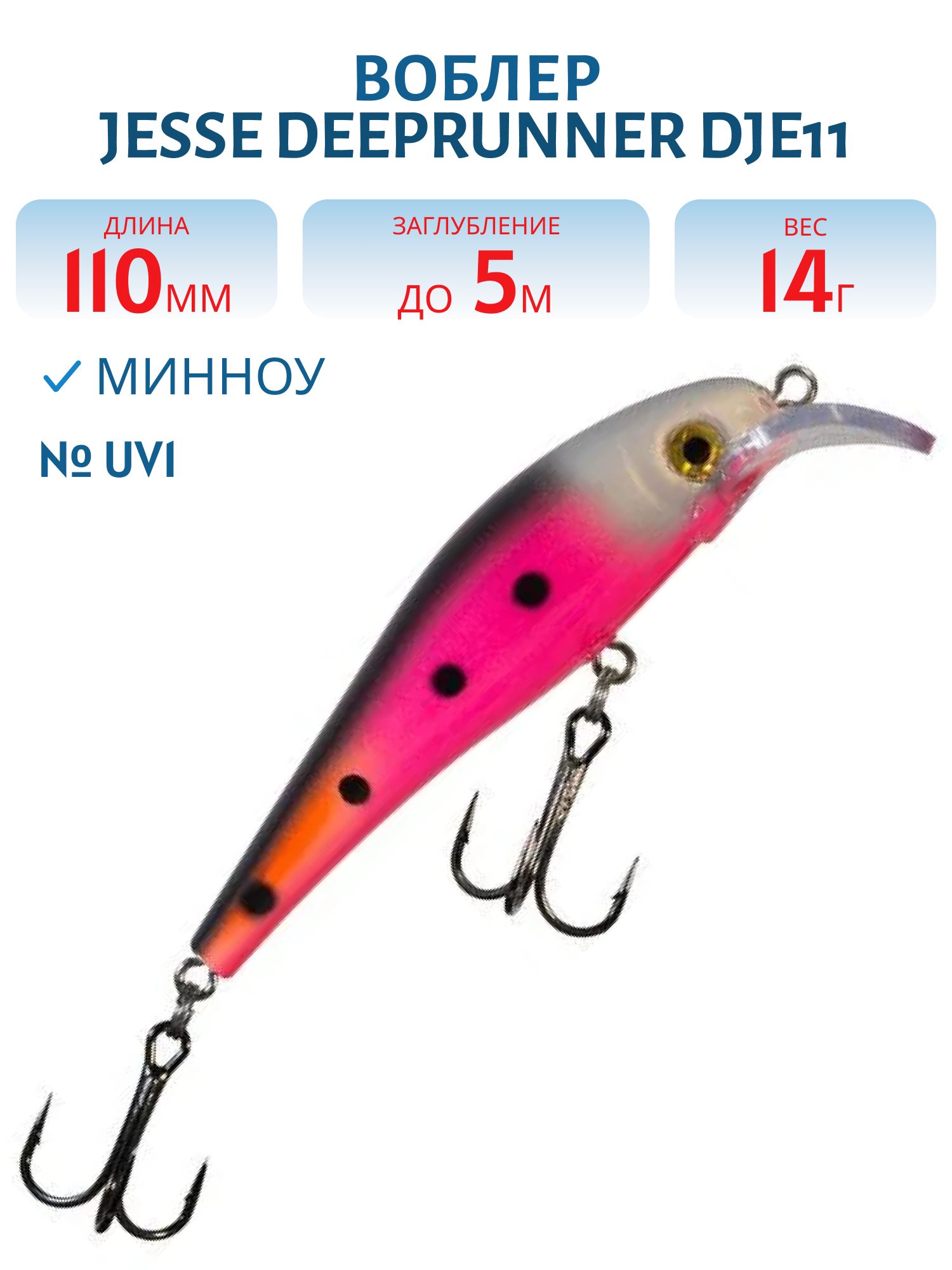 Воблер JESSE DEEPRUNNER DJE11/14гр UV1