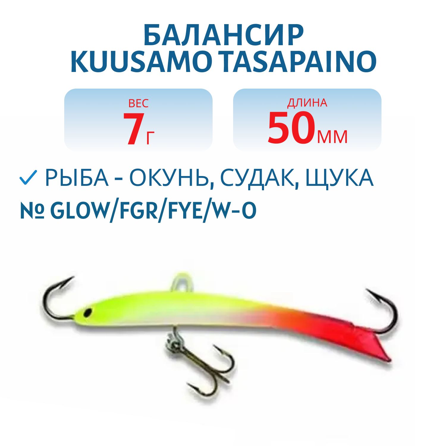 Балансир Tasapaino 50мм/7 гр GLOW/FGR/Fye/W-O 