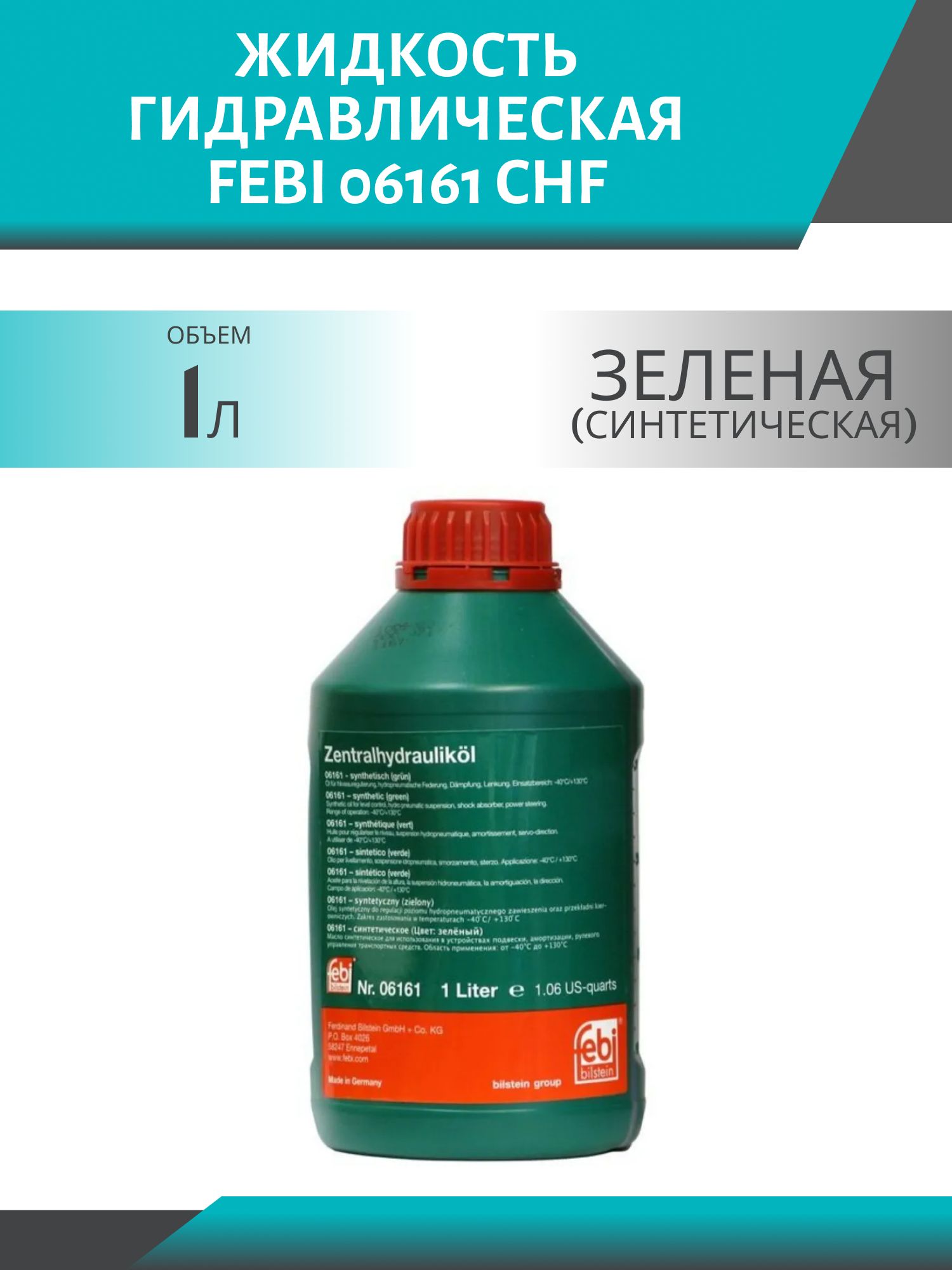 Жидкость гидравлическая FEBI 06161 CHF 1L зеленая (синтетическая)