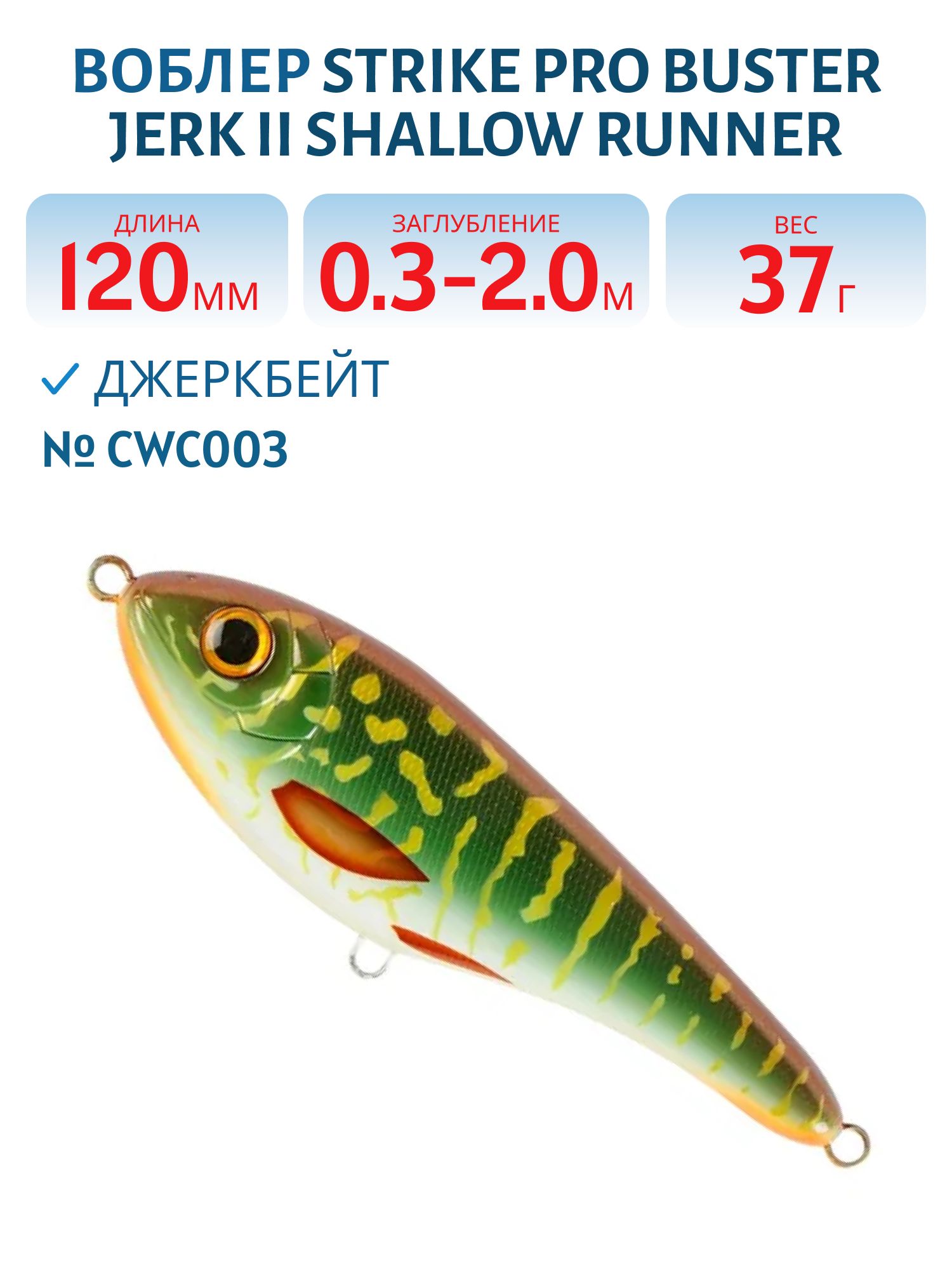 Воблер Джеркбейт Strike Pro Buster Jerk II Shallow Runner,  120 мм,  37 гр,  Загл. 0, 3м.-2, 0м.,  Медленно всплывающий,  цвет: CWC003 Special Pike,  (EG-049#CWC003)