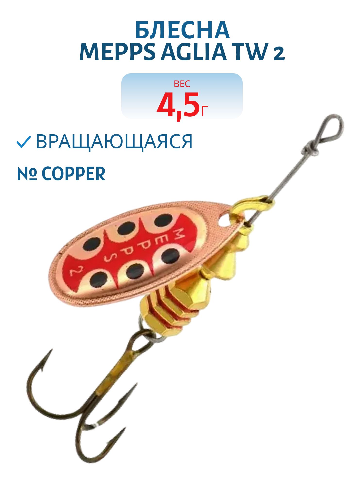 Блесна вращающаяся Mepps "Aglia TW 2 Copper