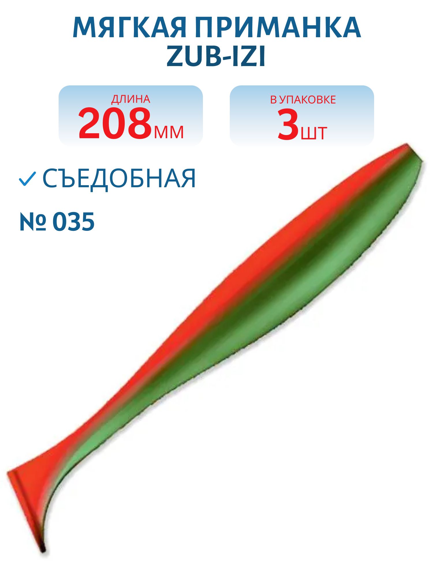 Приманка ZUB-IZI 208мм-3шт,  (цвет 035) красный верх-зеленый низ