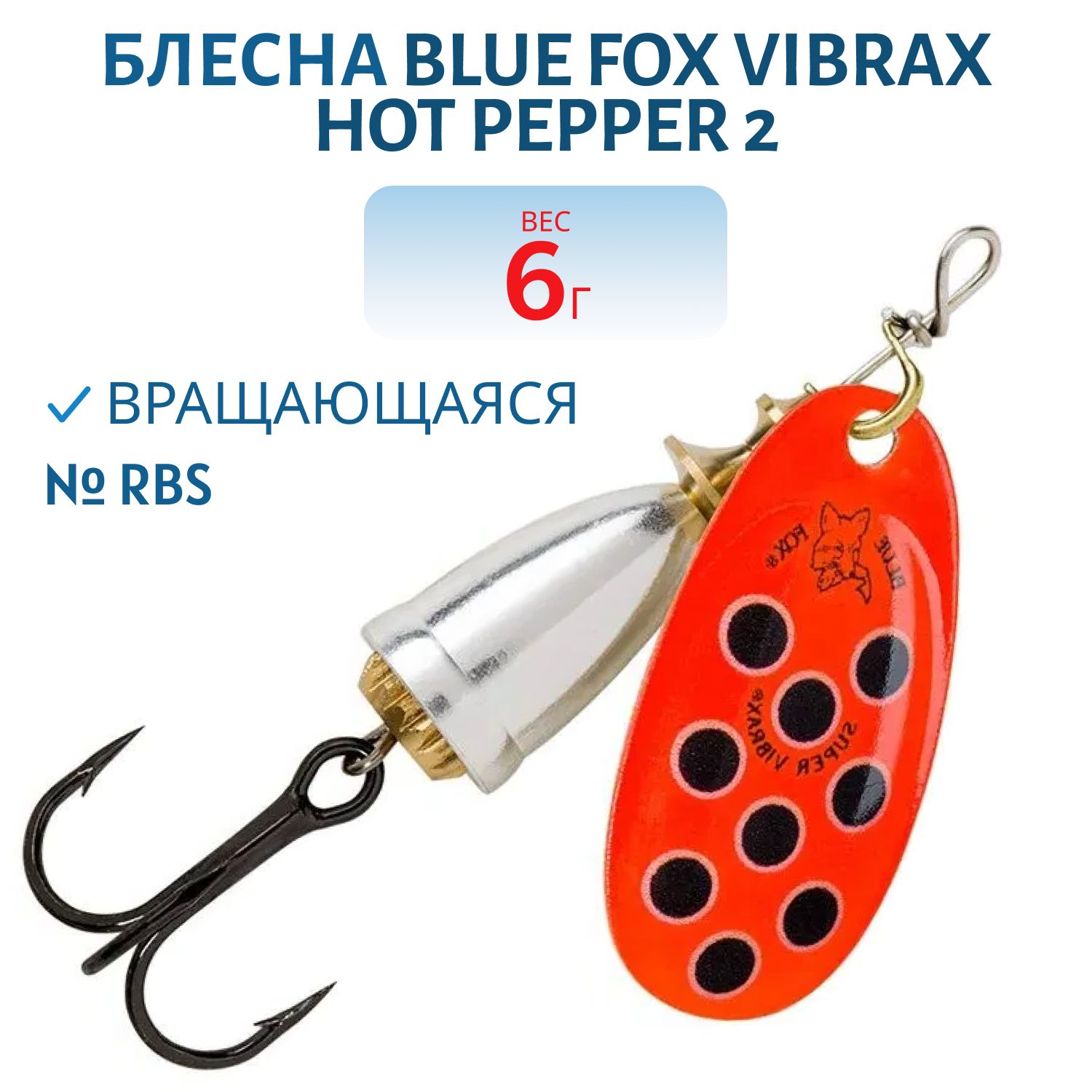 Блесна вращающаяся BLUE FOX Vibrax Hot Pepper 2 /RBS/ 6гр.