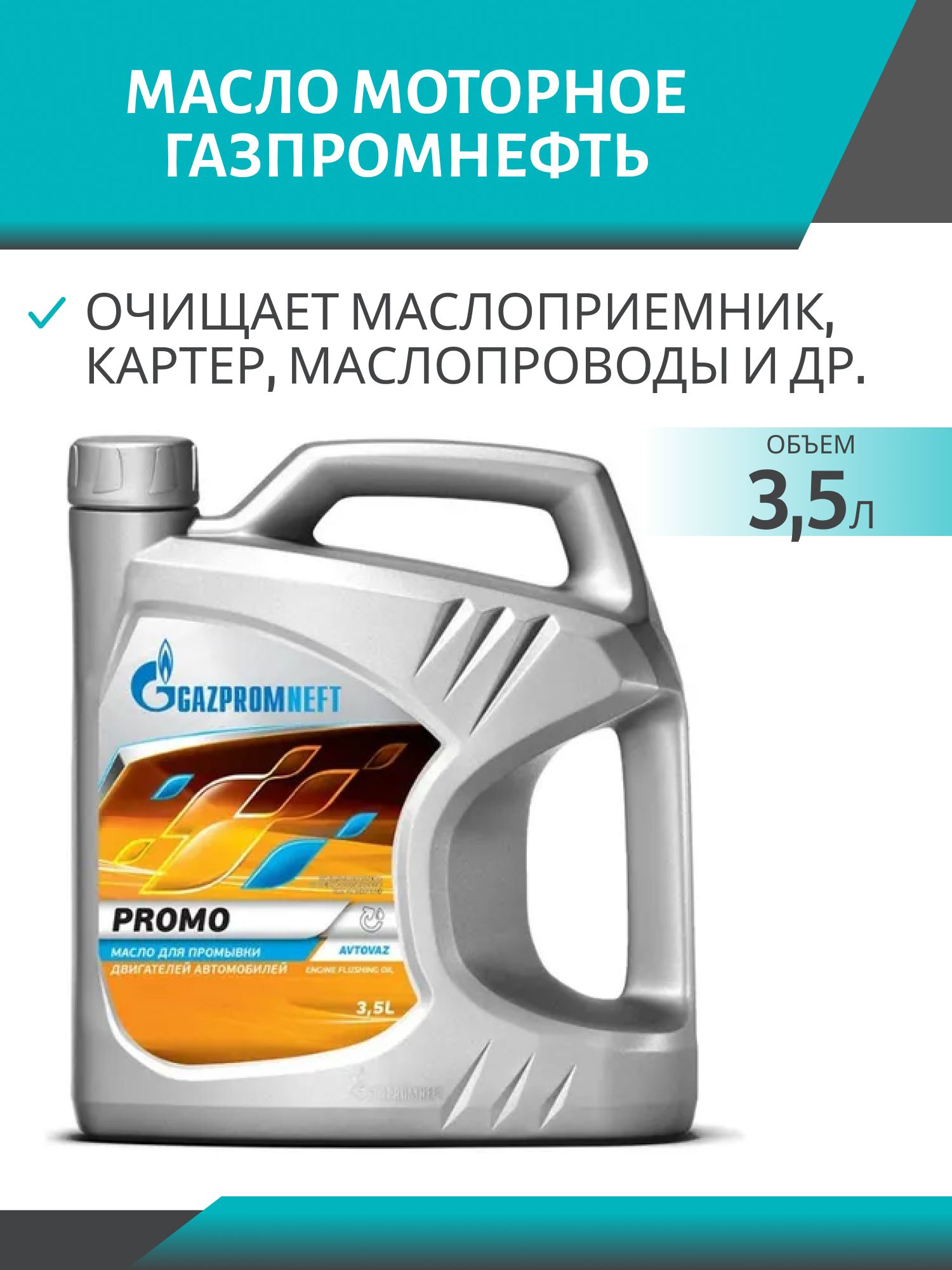 Промывка двигателя ГАЗПРОМНЕФТЬ Промо 3,5л