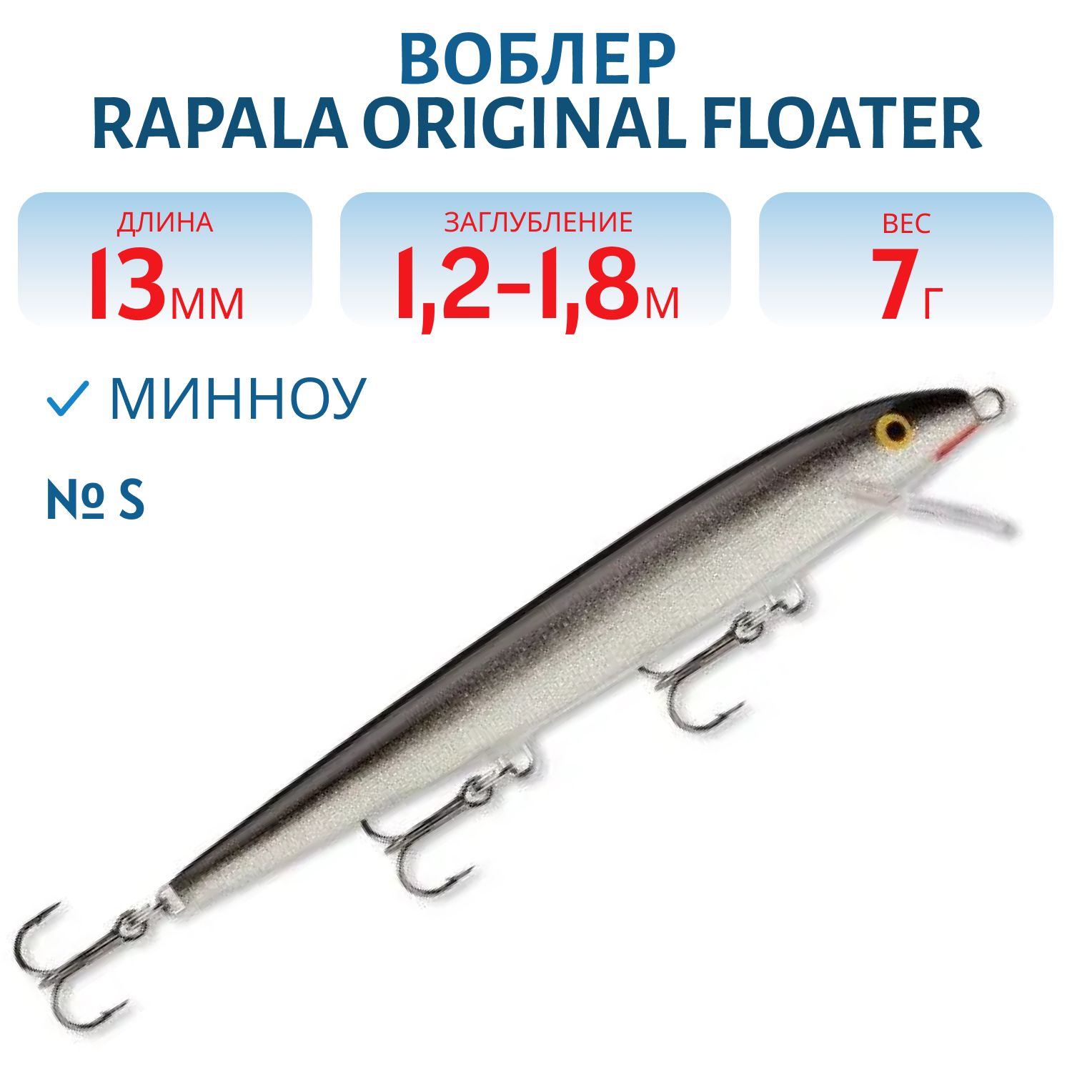 Воблер Rapala Original Floater 13 /S
