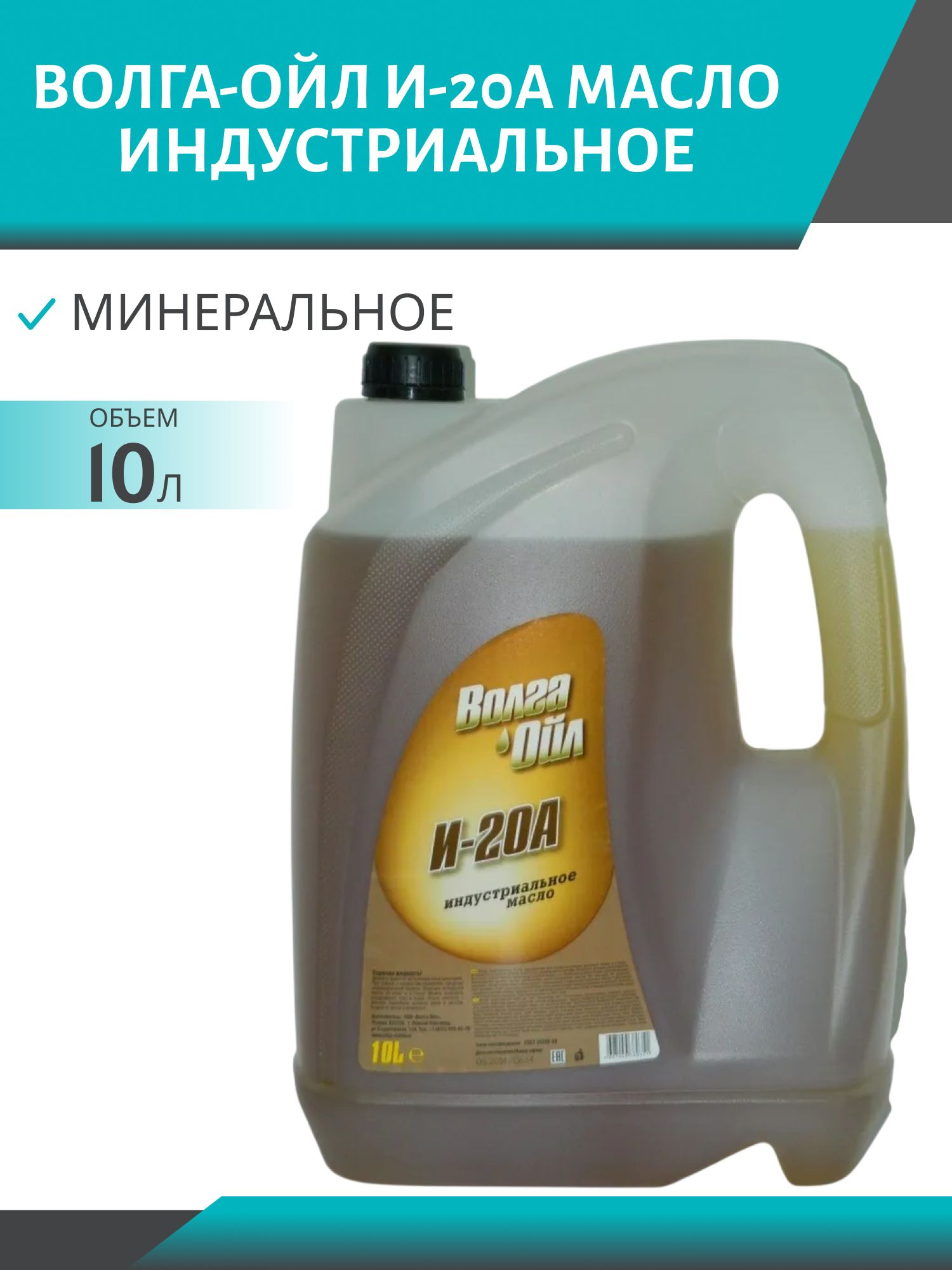 Волга-Ойл И-20А 10л индустриальное гидравлическое масло