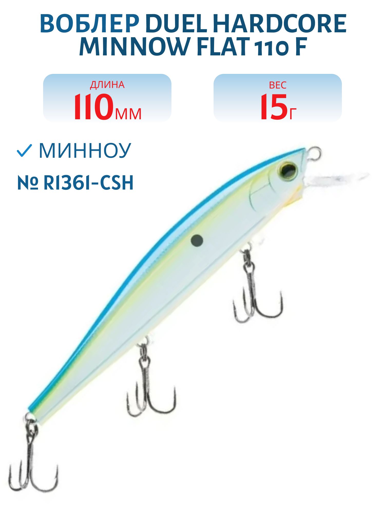 Воблер Duel Hardcore Minnow Flat 110 F R1361-CSH