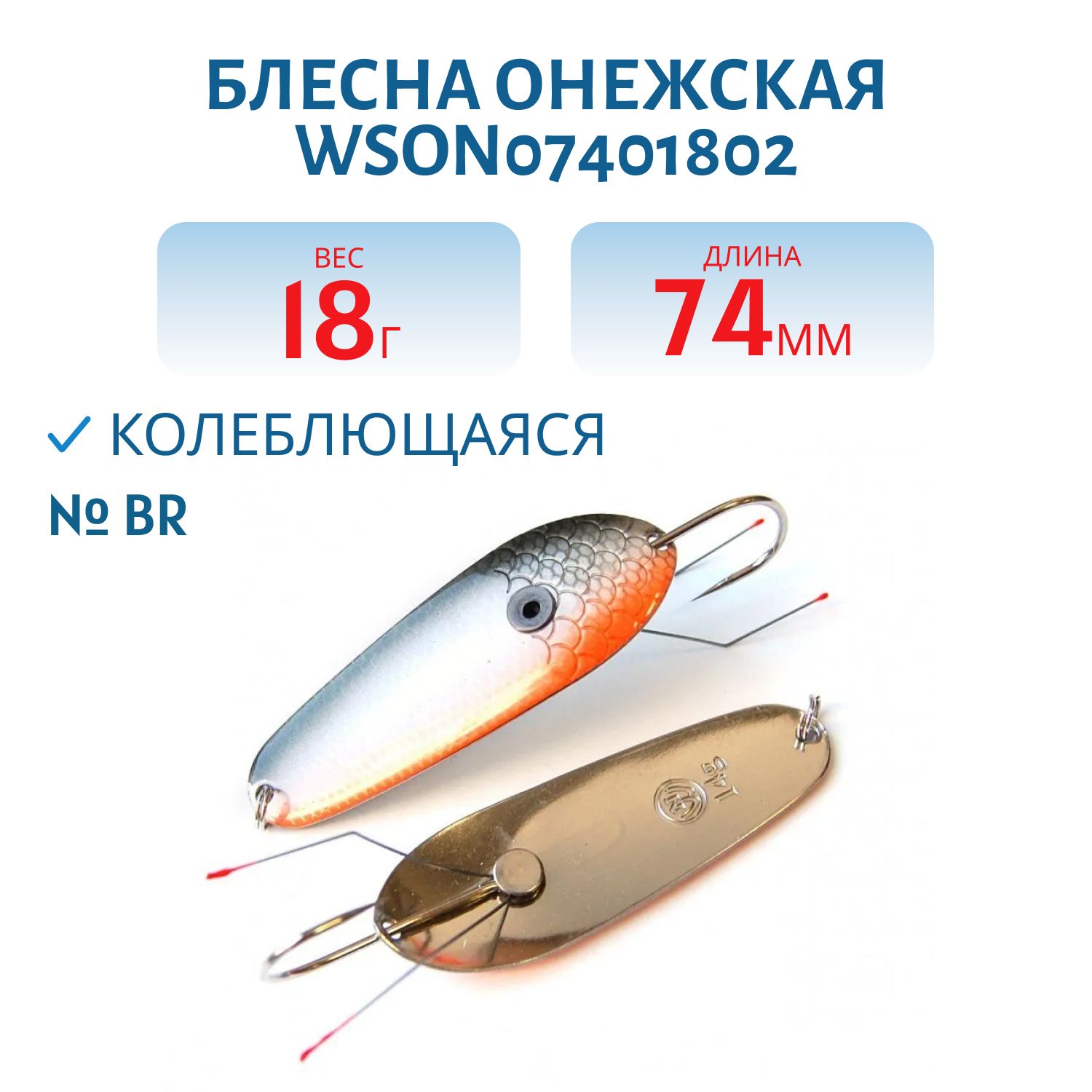 Блесна Онежская WSON07401802BR Н/З