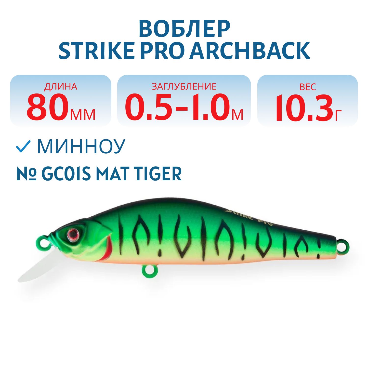Воблер Минноу Strike Pro Archback 80SP,  80 мм,  10, 3 гр,  Загл. 0, 5м.-1, 0м.,  Нейтральный,  цвет: GC01S,  (EG-125A-SP#GC01S)