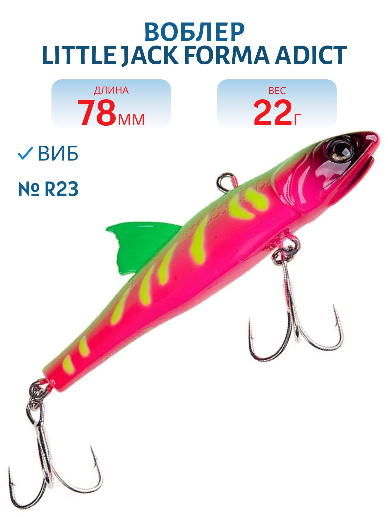Виб LITTLE JACK Forma Adict 78mm 22g (#R23)