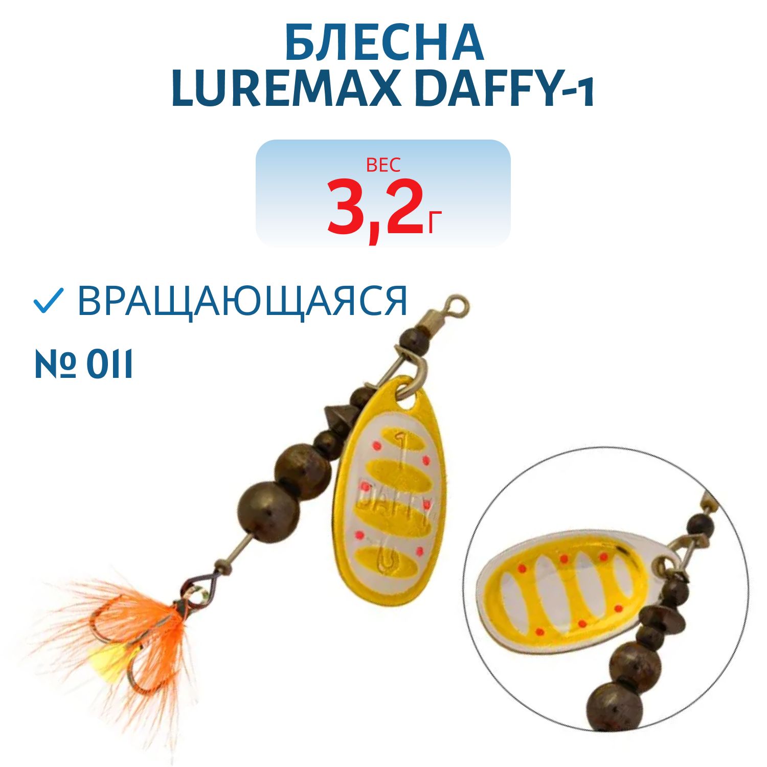 Блесна вращающаяся LureMax Daffy-1 3, 2гр. 011