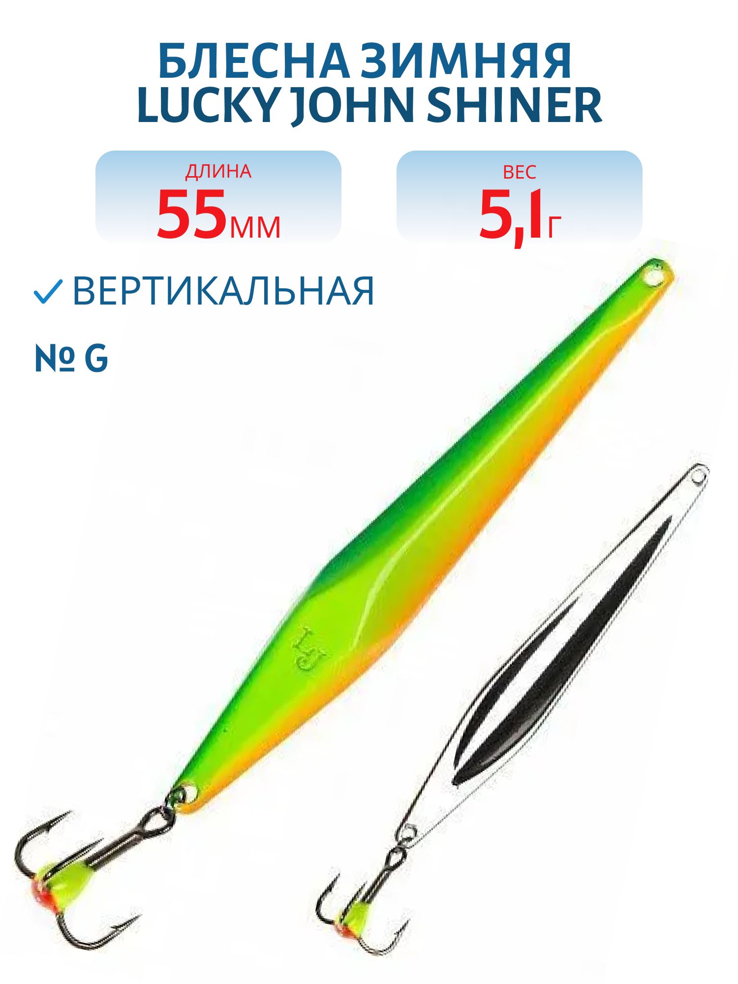 Блесна вертикал. зим. Lucky John SHINER 55мм Apple блистер