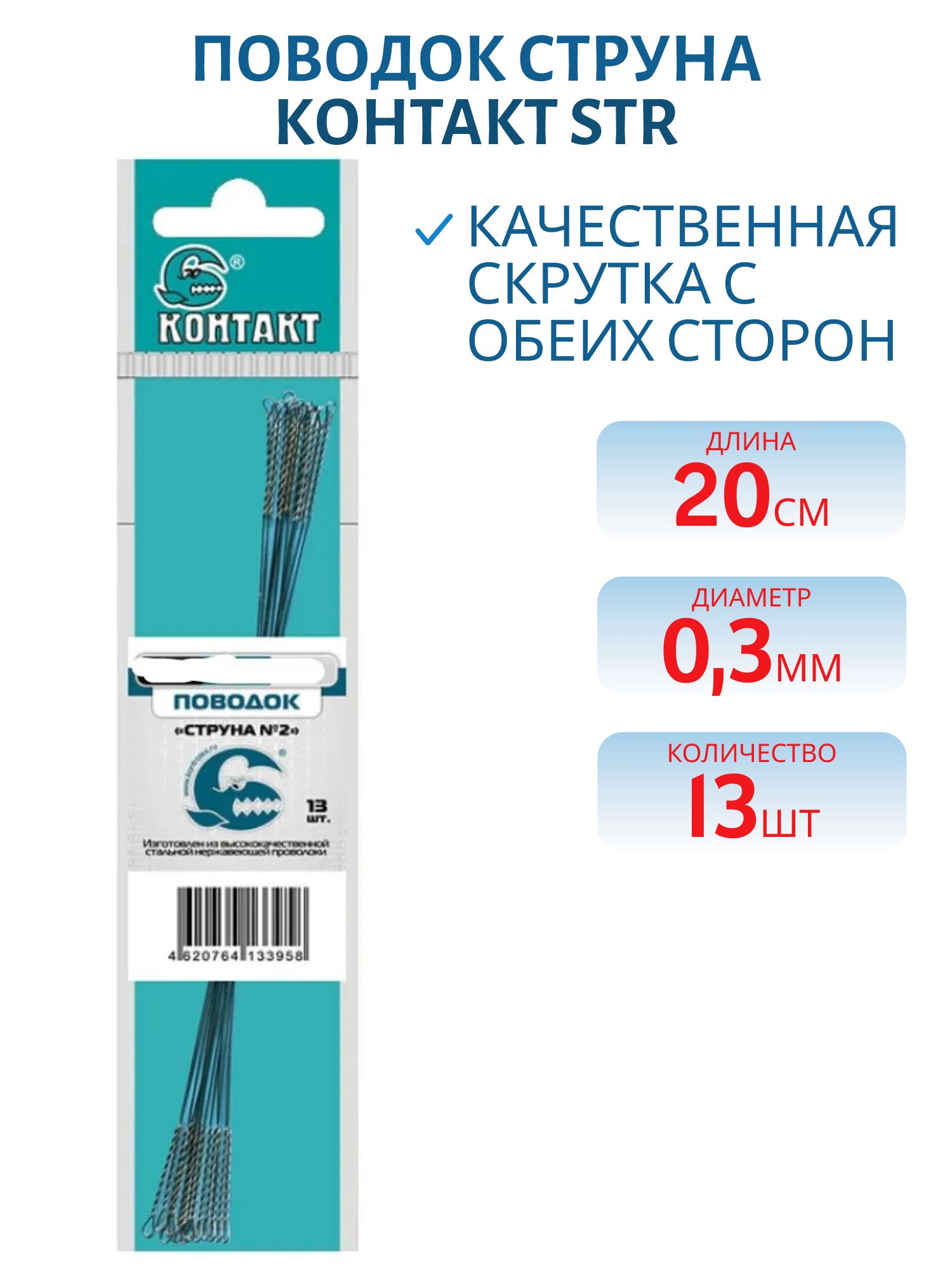 Поводок струна Str 20см d 0, 3 (13шт) 