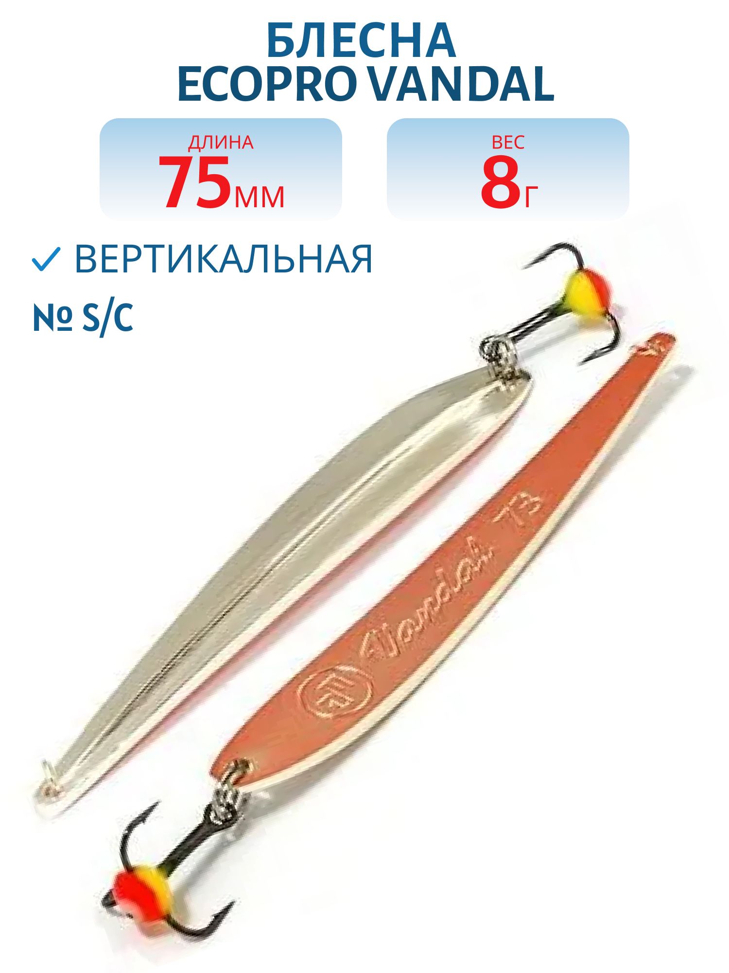 Блесна вертикальная ECOPRO Vandal,  75мм,  8г,  S/C