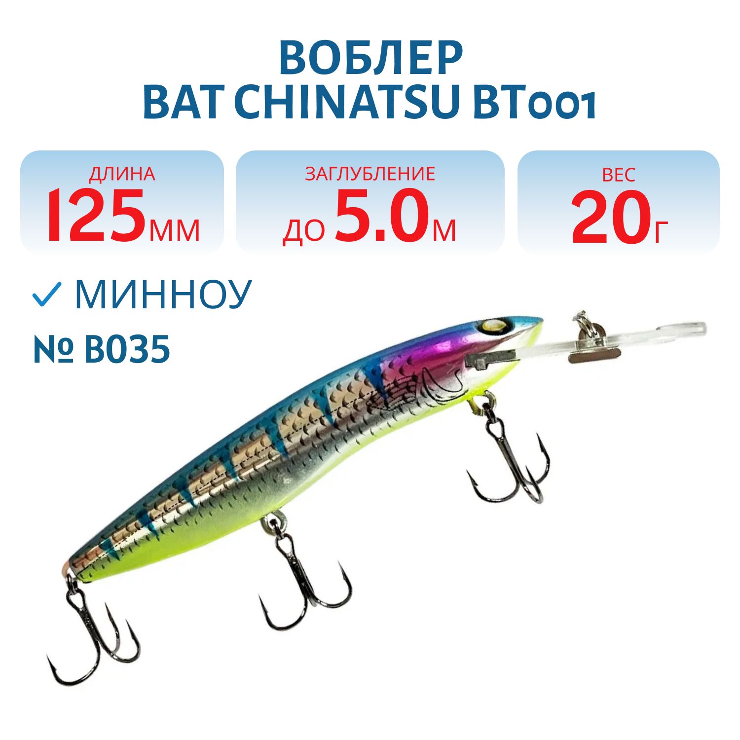 Воблер BAT CHINATSU BT001 (125 мм.,  20 гр. 5 м.) Цвет B035