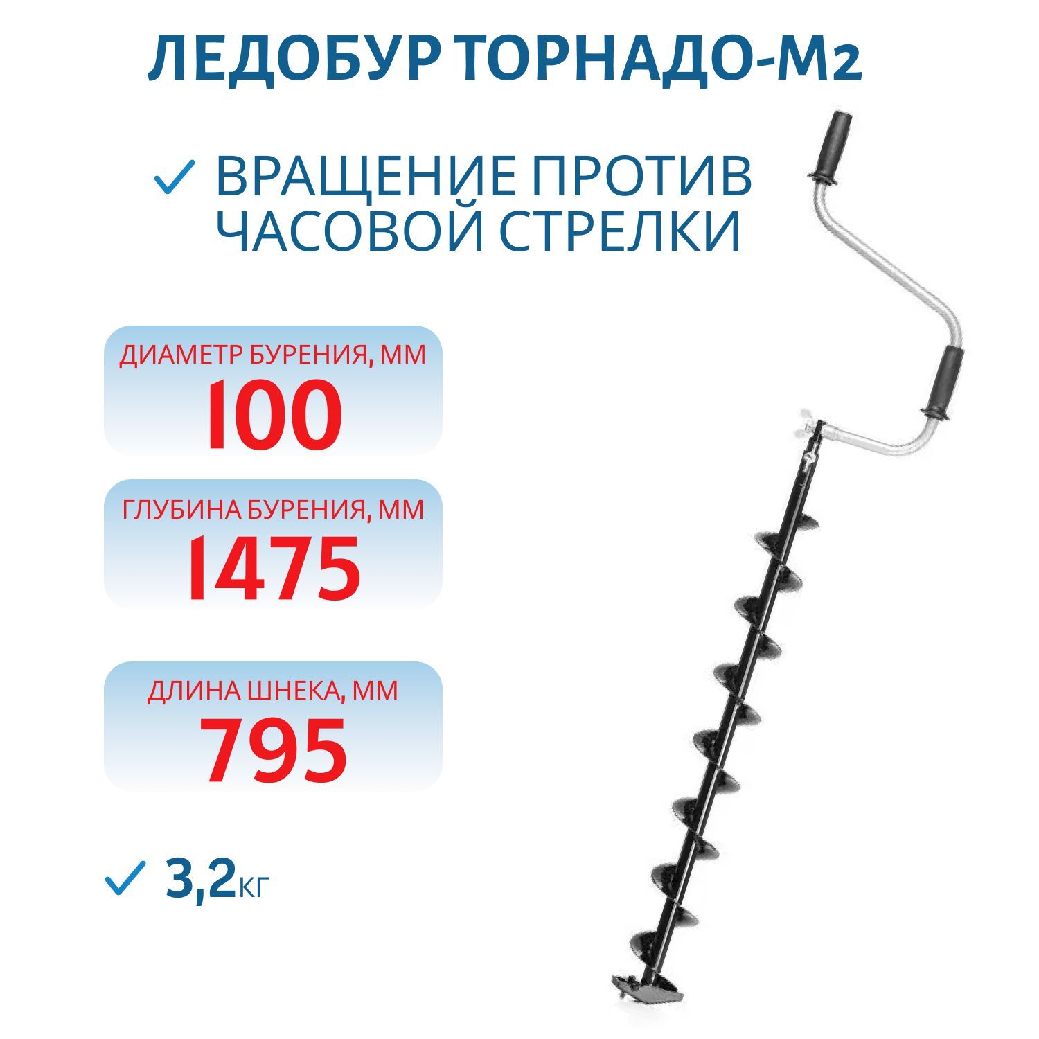 Ледобур ТОРНАДО-М2 ф100 левое вращение, без чехла Тонар