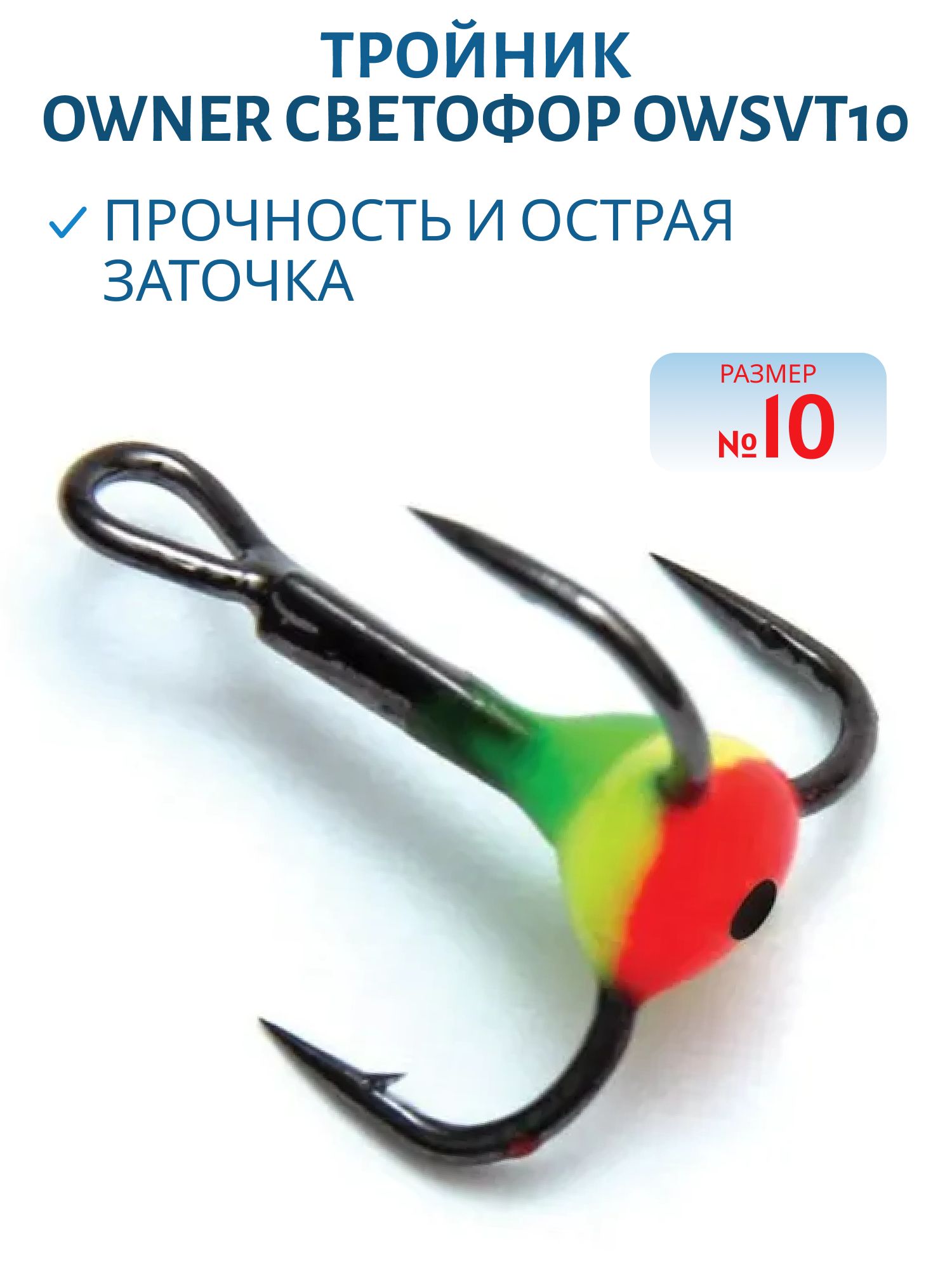 Тройник Owner светофор №10 OWSVT10