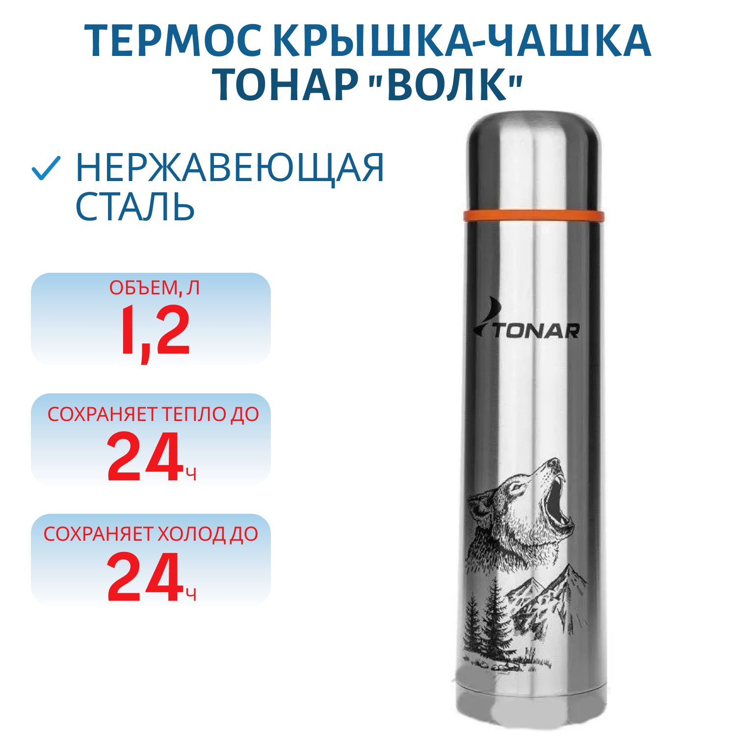 Термос TONAR 1200 ML Волк